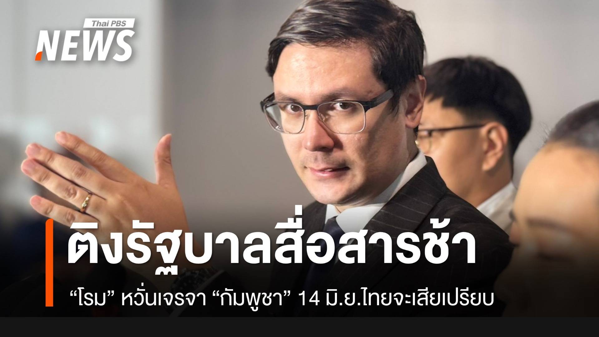 "รังสิมันต์" ติงรัฐบาลสื่อสารปมกัมพูชาช้า ชี้เจรจา 14 มิ.ย.หวั่นไทยเสียเปรียบ