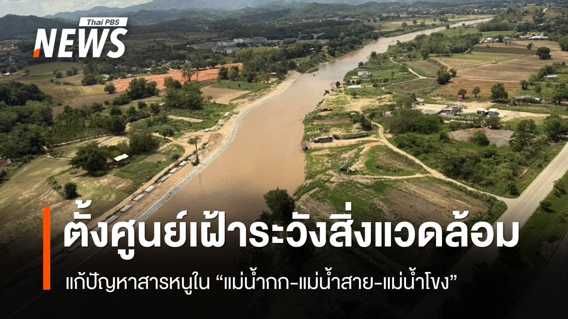 ตั้งศูนย์เฝ้าระวังคุณภาพสิ่งแวดล้อม "แม่น้ำกก-แม่น้ำสาย-แม่น้ำโขง"