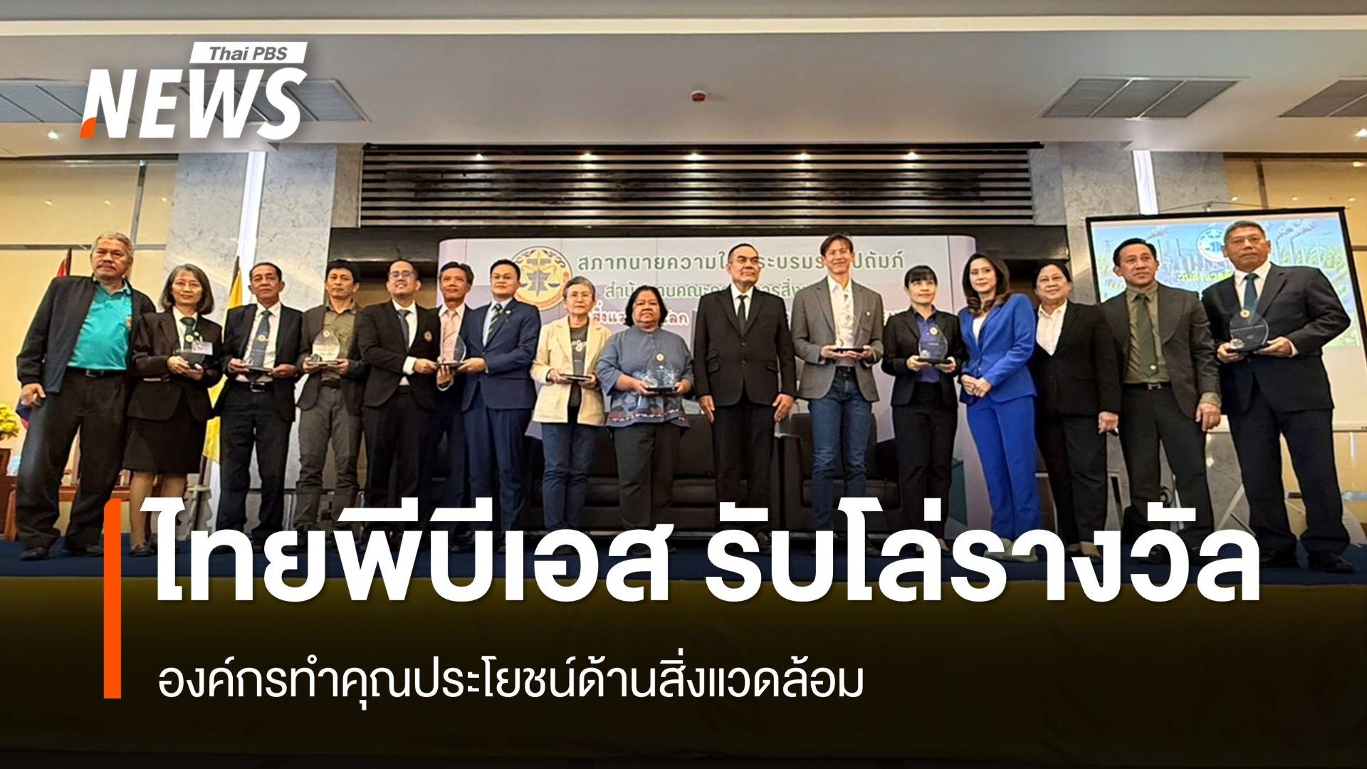 ไทยพีบีเอสรับโล่รางวัล องค์กรทำคุณประโยชน์ด้านสิ่งแวดล้อม