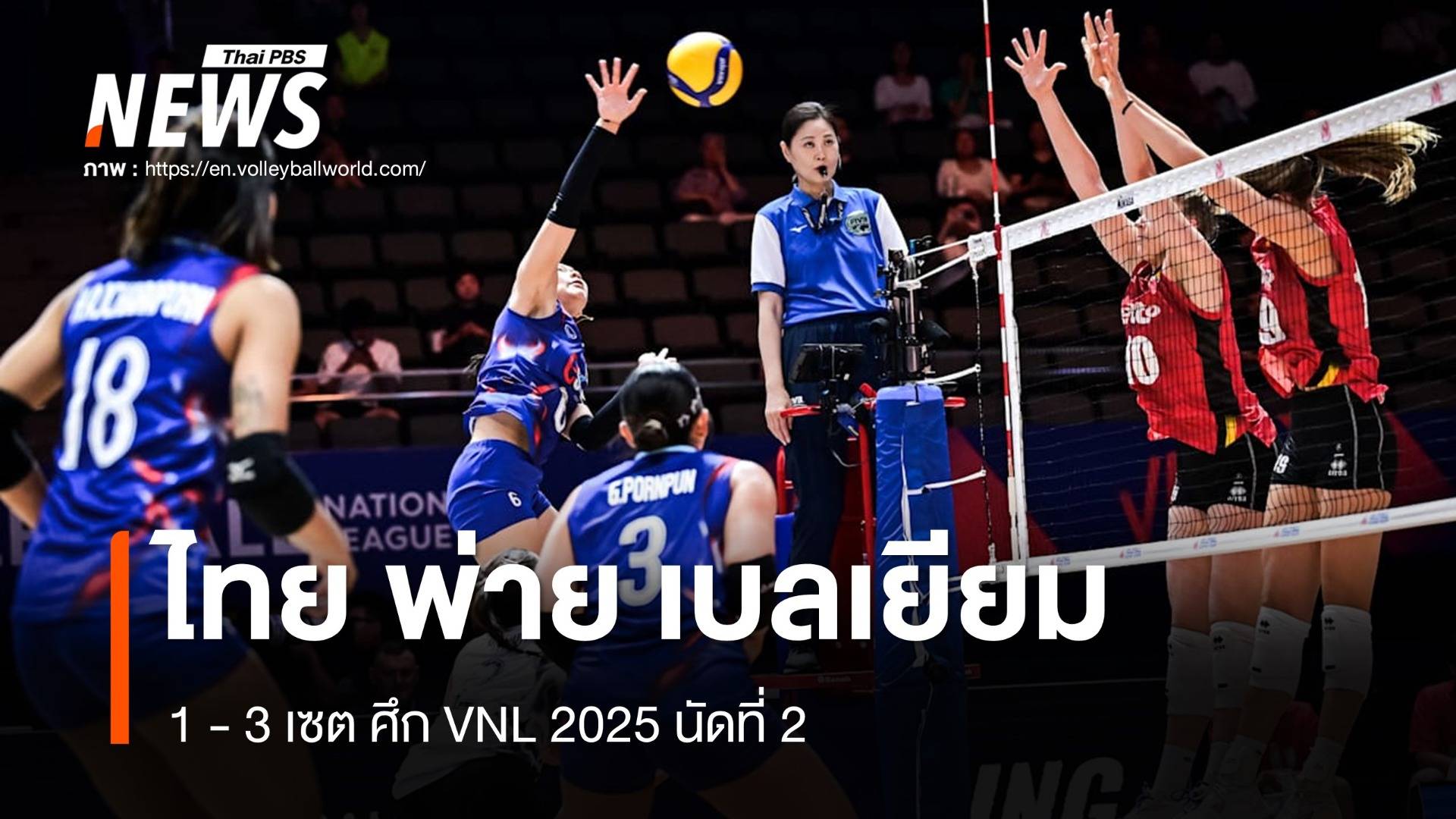 วอลเลย์บอลหญิงทีมชาติไทย พ่าย เบลเยียม 1-3 เซต ศึก VNL 2025 