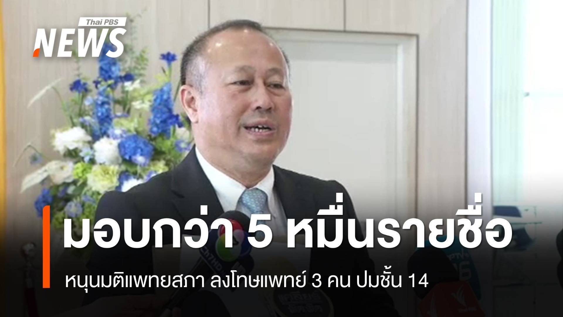 นพ.ตุลย์ มอบกว่า 50,000 รายชื่อ หนุนมติแพทยสภา ปมชั้น 14 