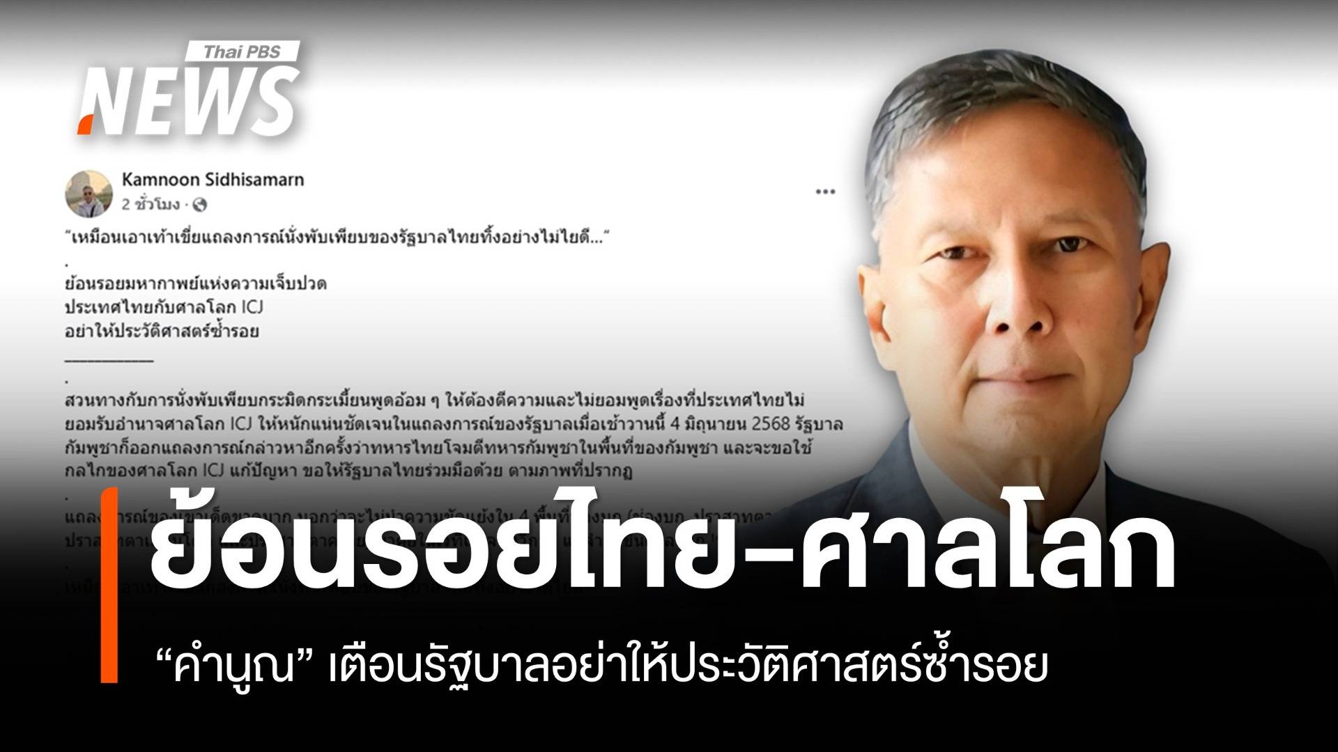 "คำนูณ" โพสต์ย้อนรอยไทย-ศาลโลก เตือนอย่าให้ประวัติศาสตร์ซ้ำรอย