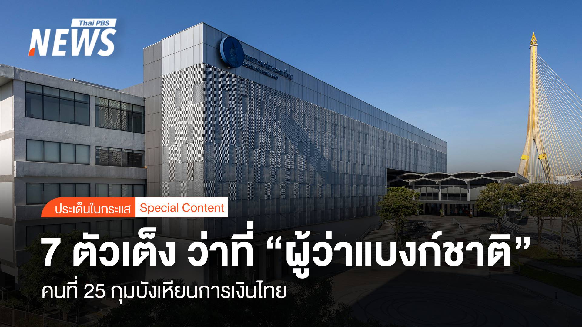 ส่อง 7 ตัวเต็ง ว่าที่ “ผู้ว่าแบงก์ชาติ” คนที่ 25 กุมบังเหียนการเงินไทย