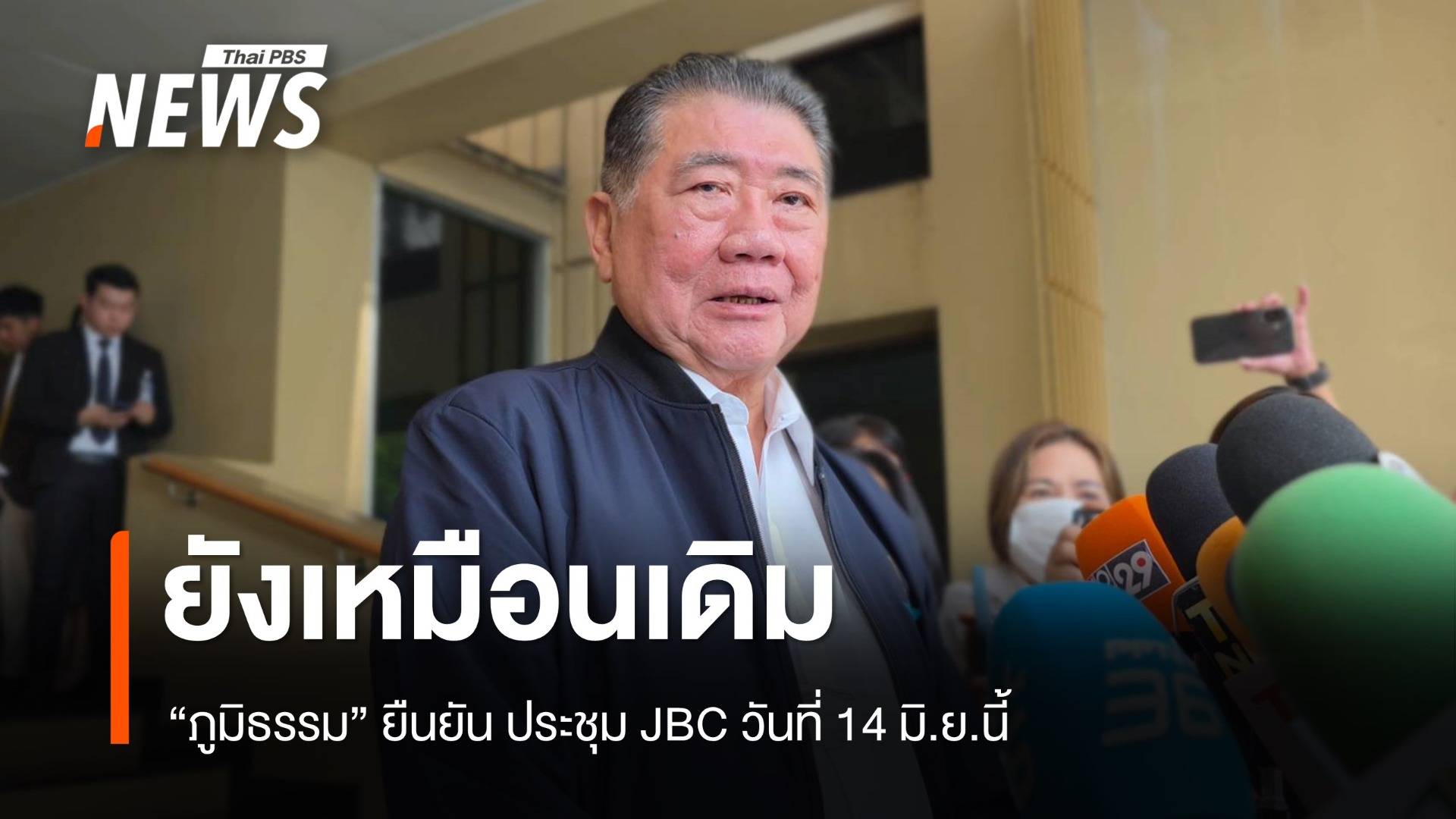 "ภูมิธรรม" ยืนยัน ประชุม JBC วันที่ 14 มิ.ย. ยังเหมือนเดิม