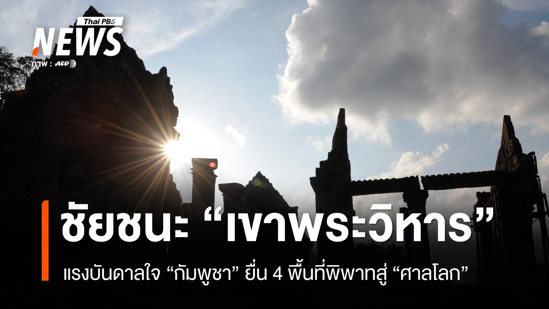ชัยชนะ "เขาพระวิหาร" แรงบันดาลใจ กัมพูชายื่นคดีสู่ "ศาลโลก" 