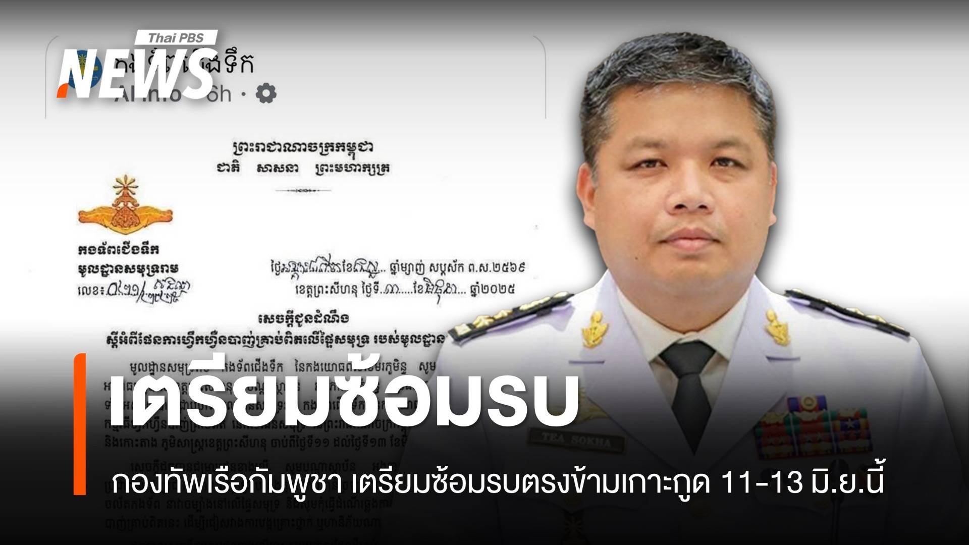 กองทัพเรือกัมพูชา เตรียมซ้อมรบด้วยกระสุนจริง  หลังงดมา 2 ปี 