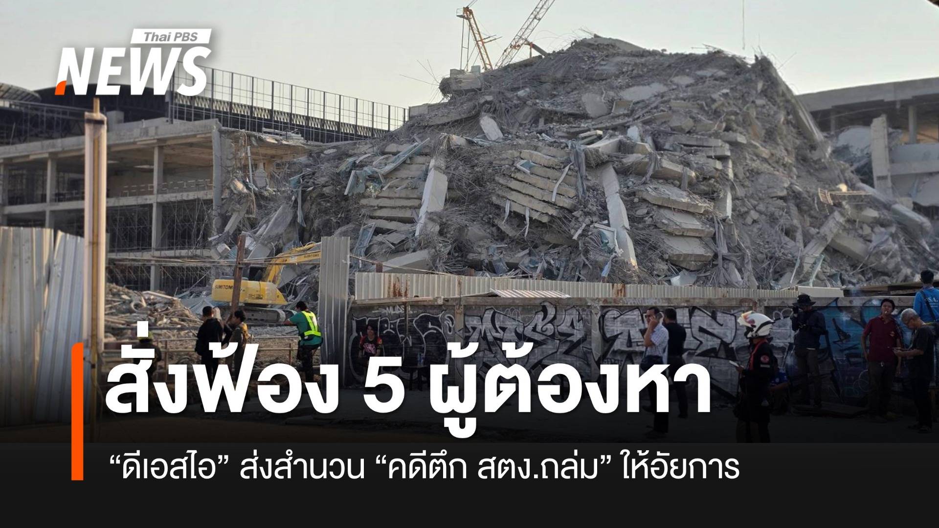 อัยการมีความเห็นสั่งฟ้อง 5 ผู้ต้องหา คดีนอมินีตึก สตง.ถล่ม