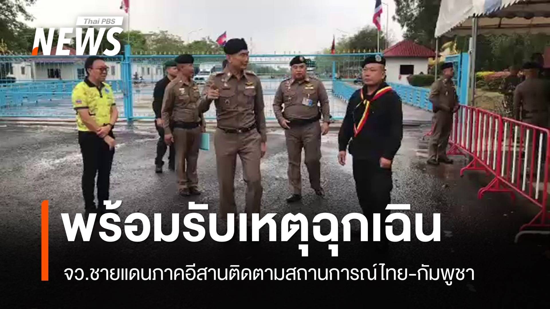 จังหวัดชายแดนไทย-กัมพูชา เตรียมพร้อมรับสถานการณ์ฉุกเฉิน
