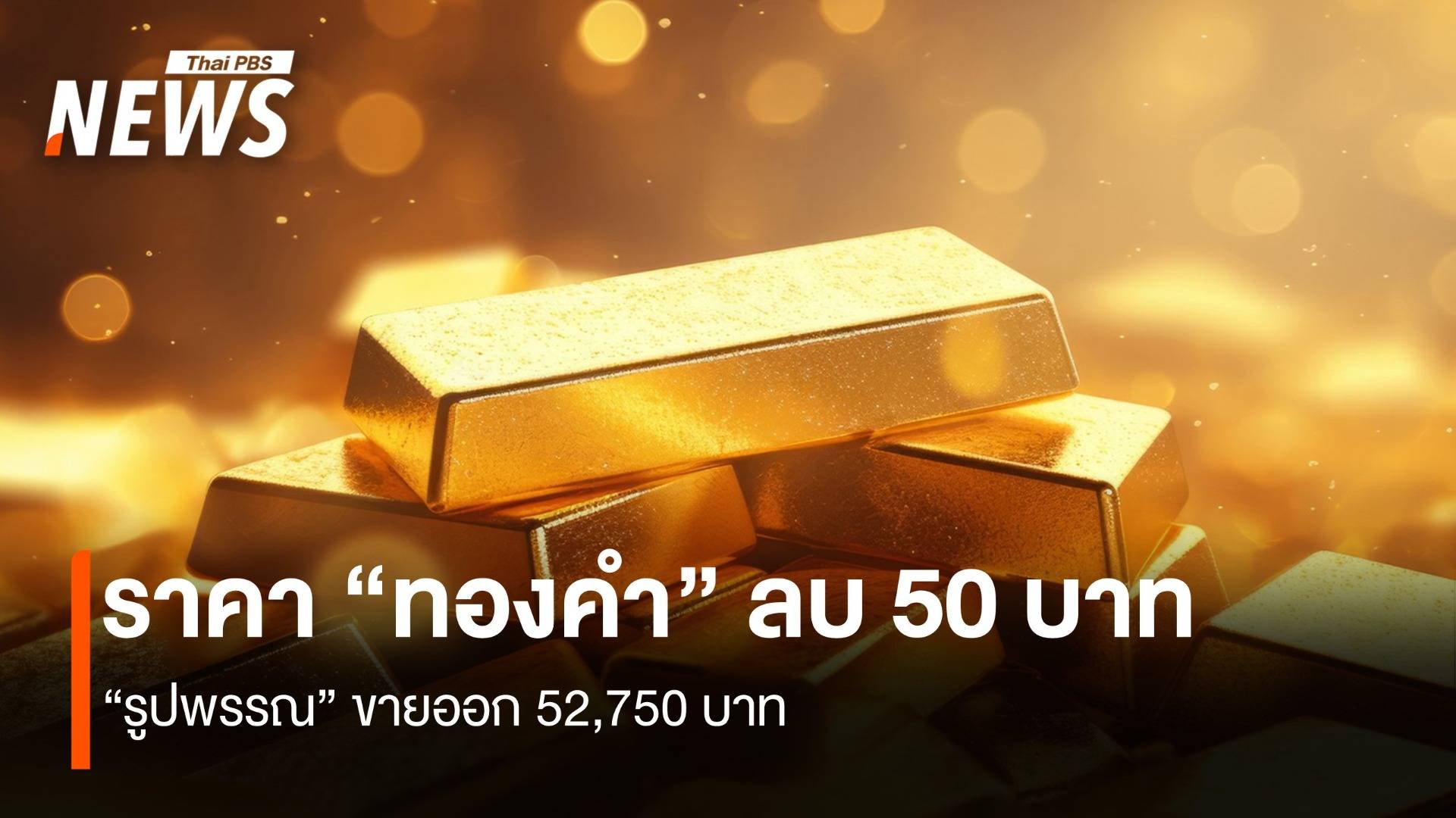 ราคา “ทองคำ” ลบ 50 บาท “รูปพรรณ” ขายออก 52,750 บาท