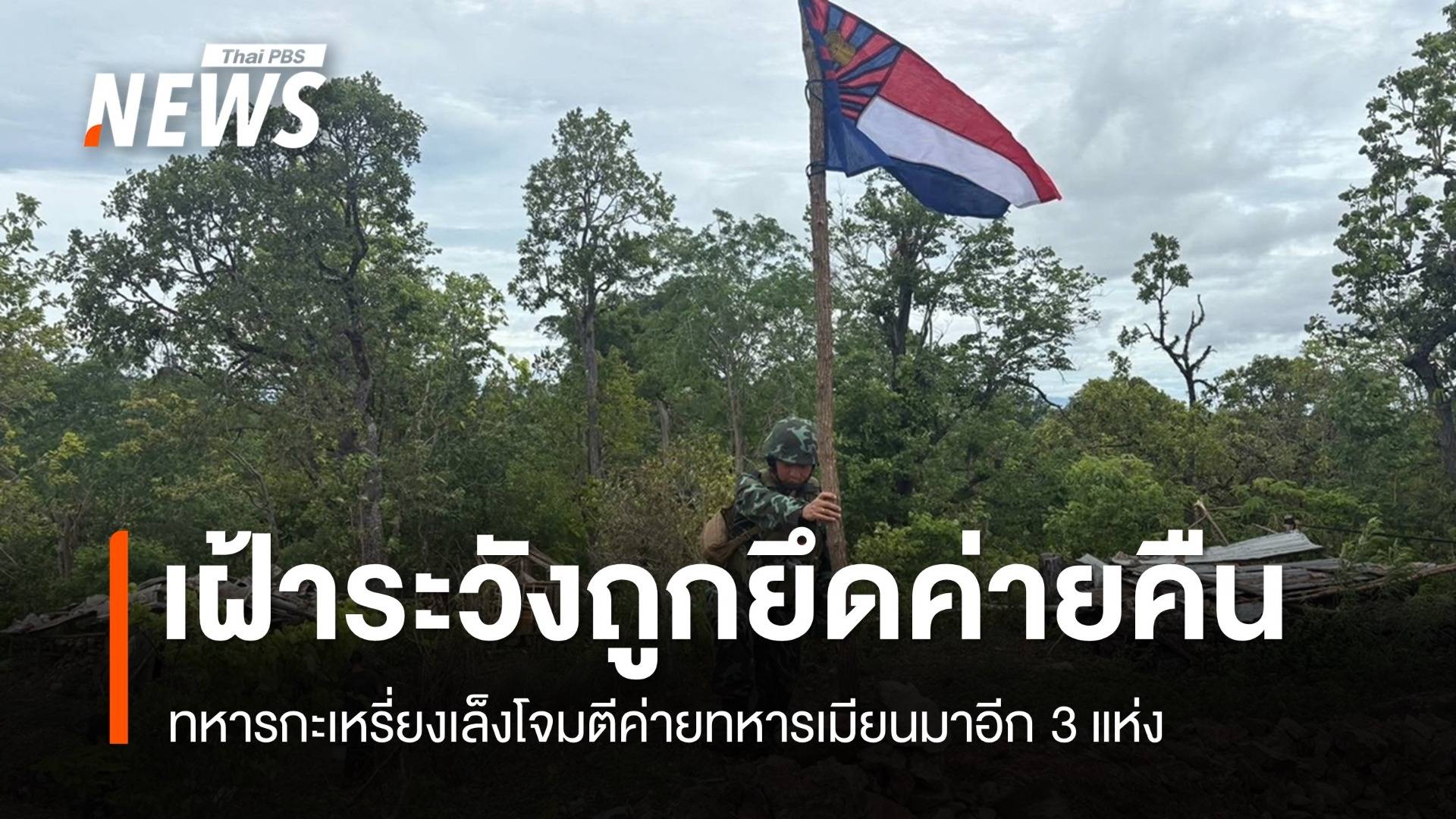 ฝ่ายต่อต้านเล็งโจมตีอีก 3 ค่ายทหารเมียนมา เฝ้าระวังถูกยึดค่ายคืน