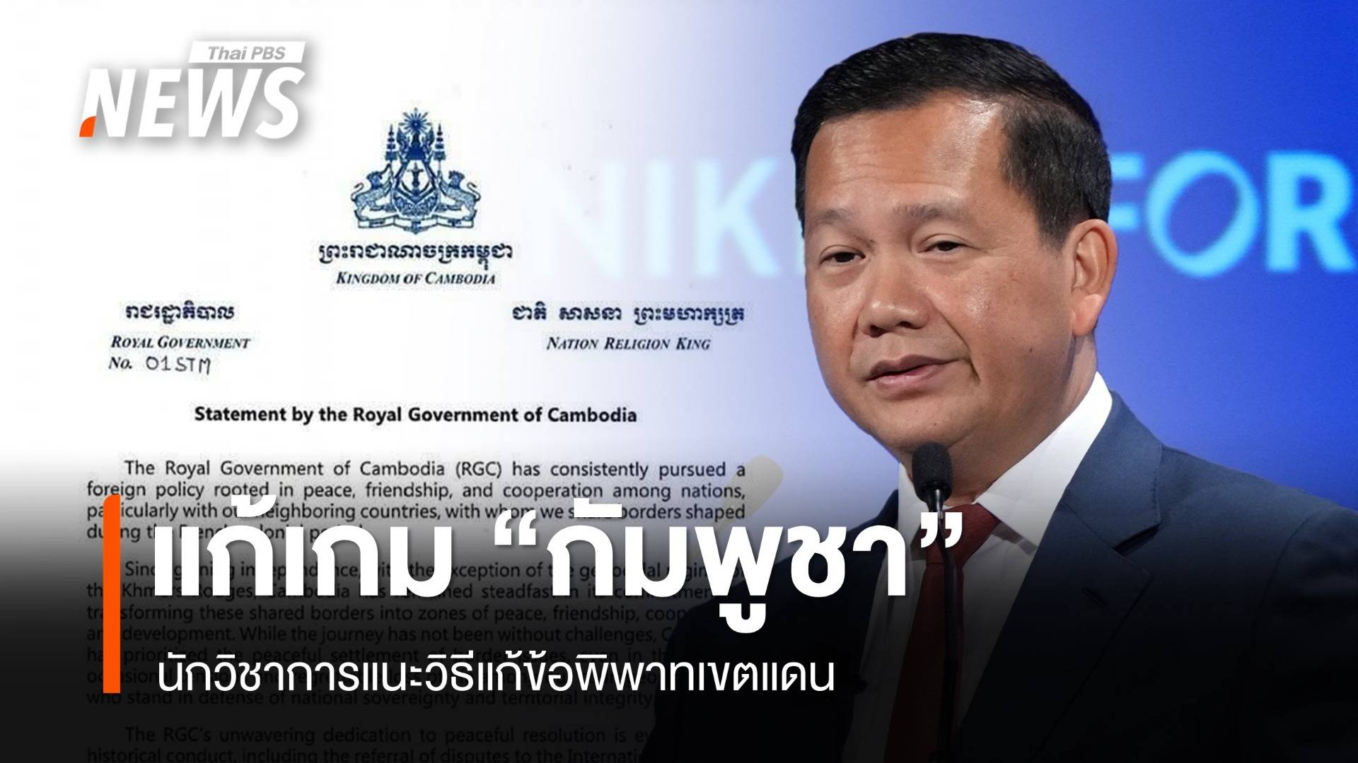 นักวิชาการแนะวิธีแก้เกม "กัมพูชา" ปมพิพาทเขตแดน