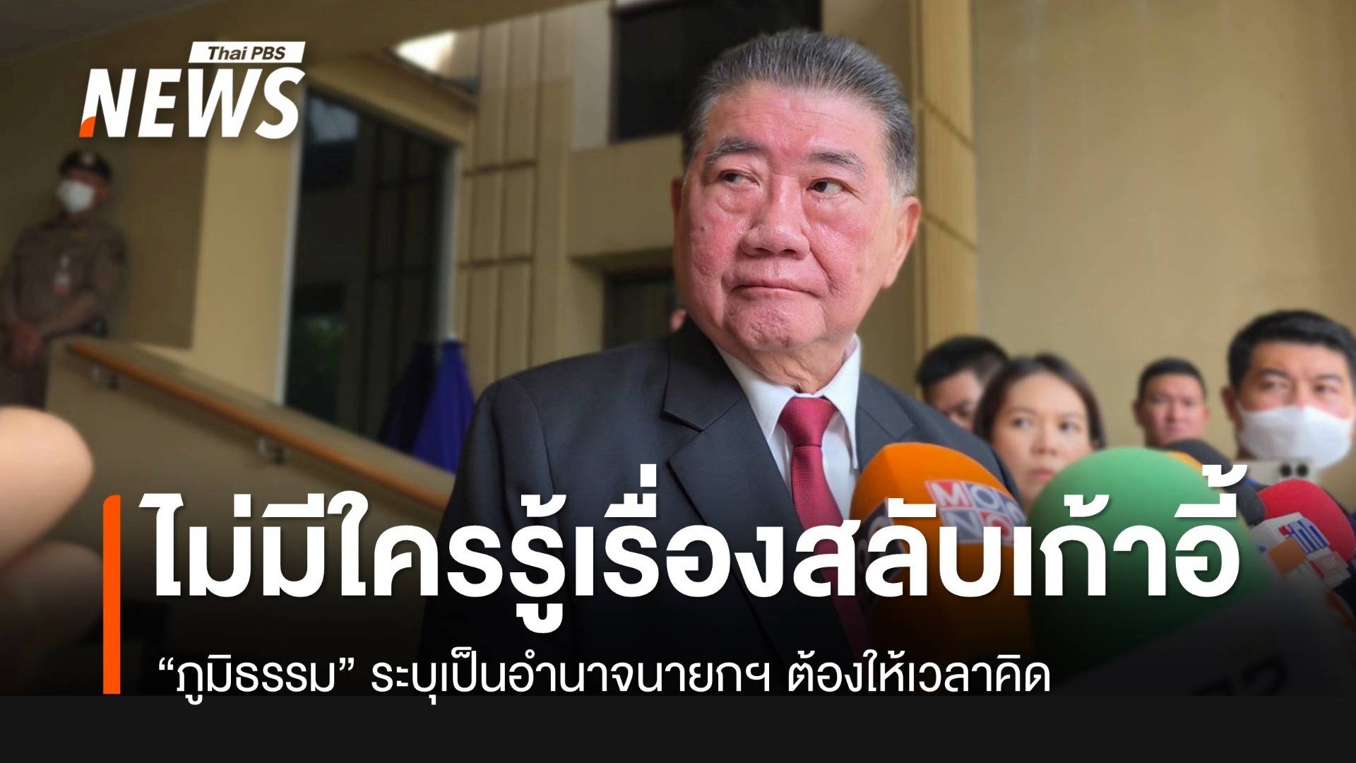 "ภูมิธรรม" ชี้ปรับ ครม.เป็นอำนาจนายกฯ ระบุต้องให้เวลาคิด
