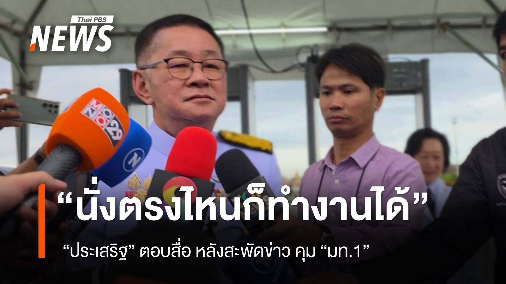 "ประเสริฐ" บอกนั่งตรงไหนก็ทำงานได้ หลังสะพัด คุม "มท.1"