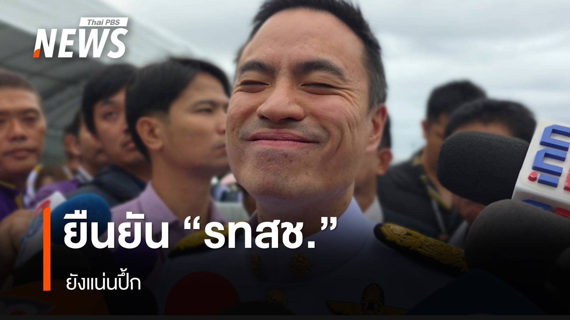 "เอกนัฏ" ยืนยัน "รทสช." ยังแน่นปึ้ก - ไม่มีสัญญาณ ปรับพ้น ครม.