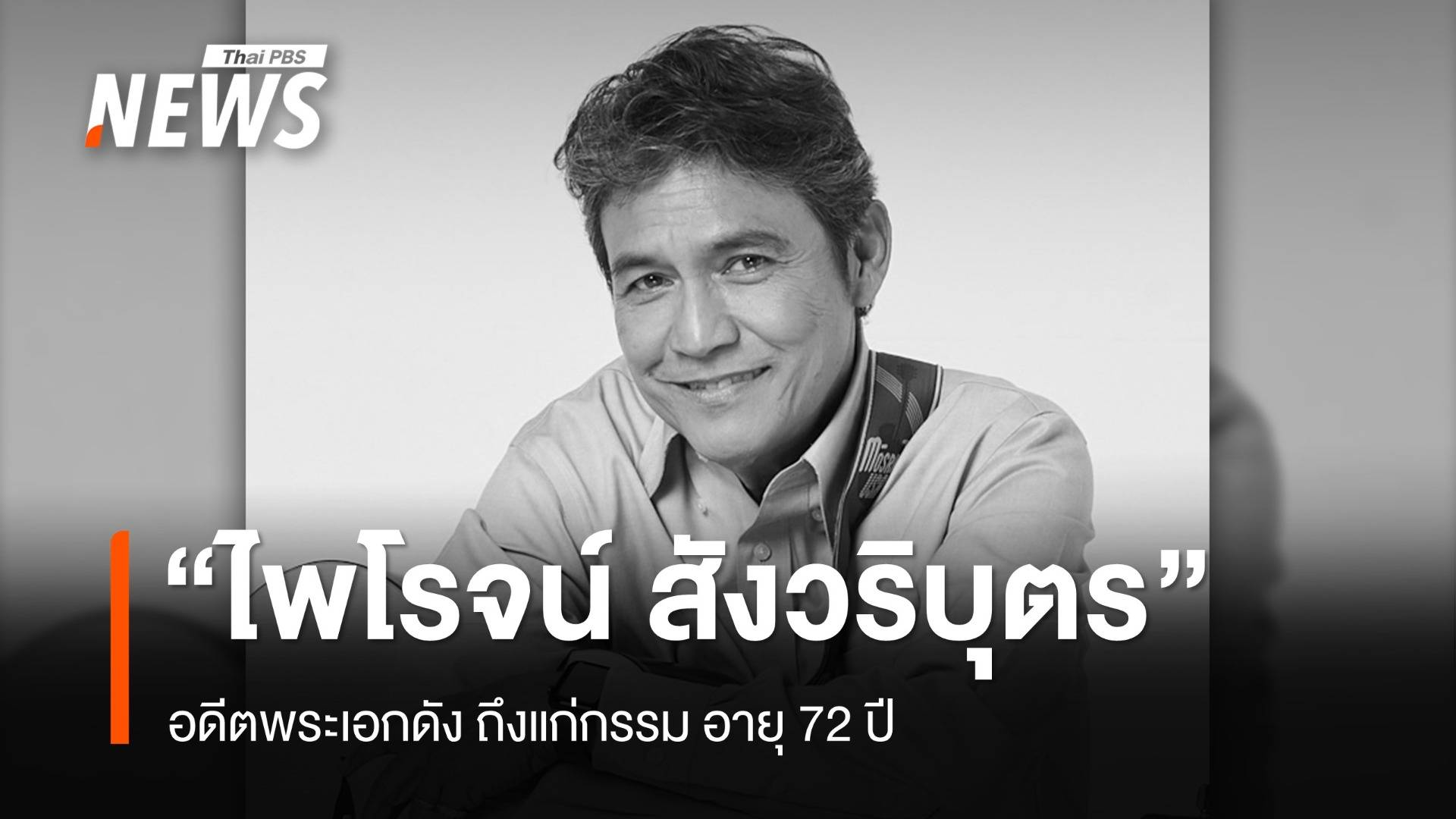 "ไพโรจน์ สังวริบุตร" อดีตพระเอกดัง ถึงแก่กรรมอายุ 72 ปี