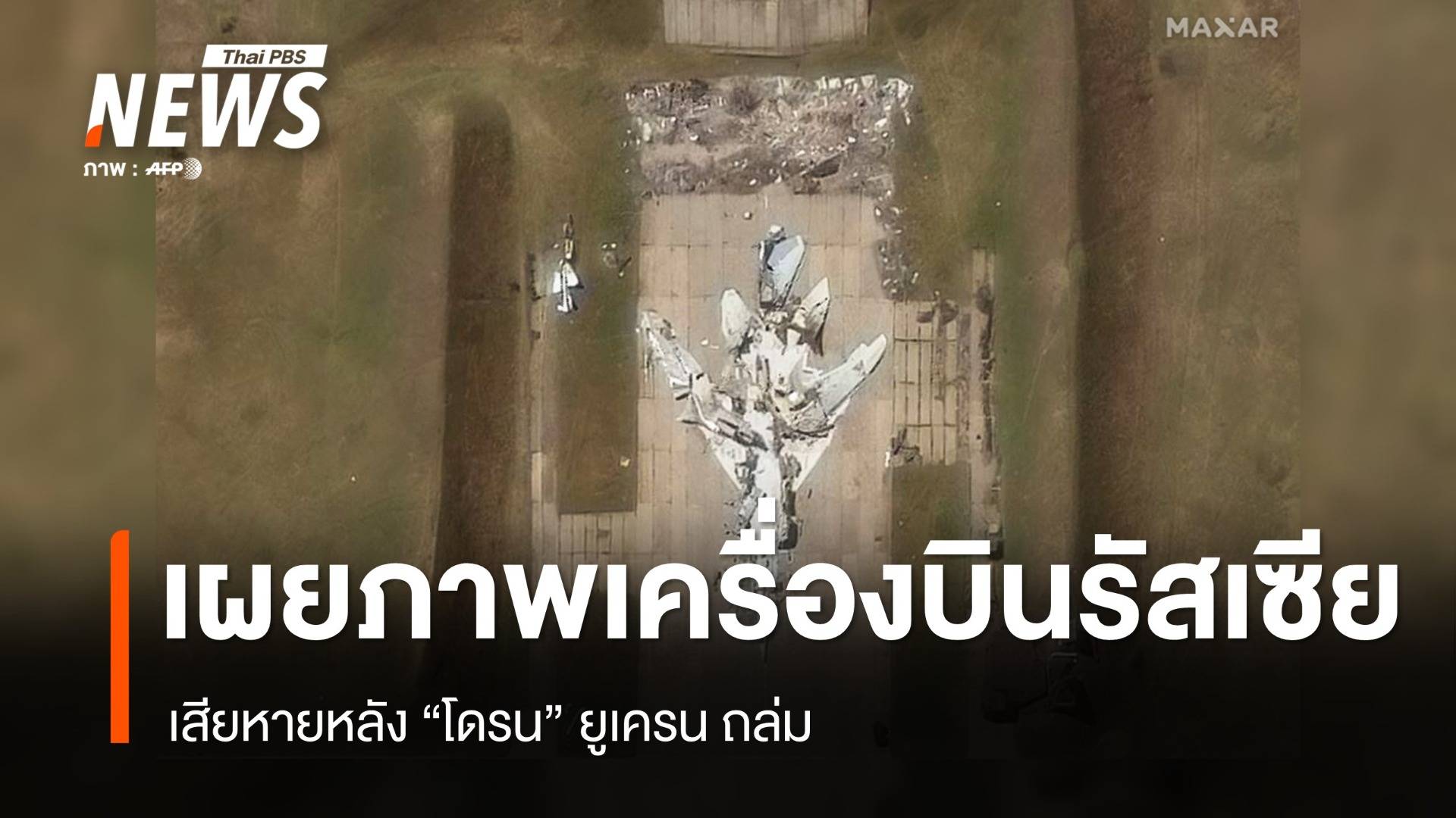 เผยภาพเครื่องบิน "รัสเซีย" เสียหายหลังโดรน "ยูเครน" ถล่ม