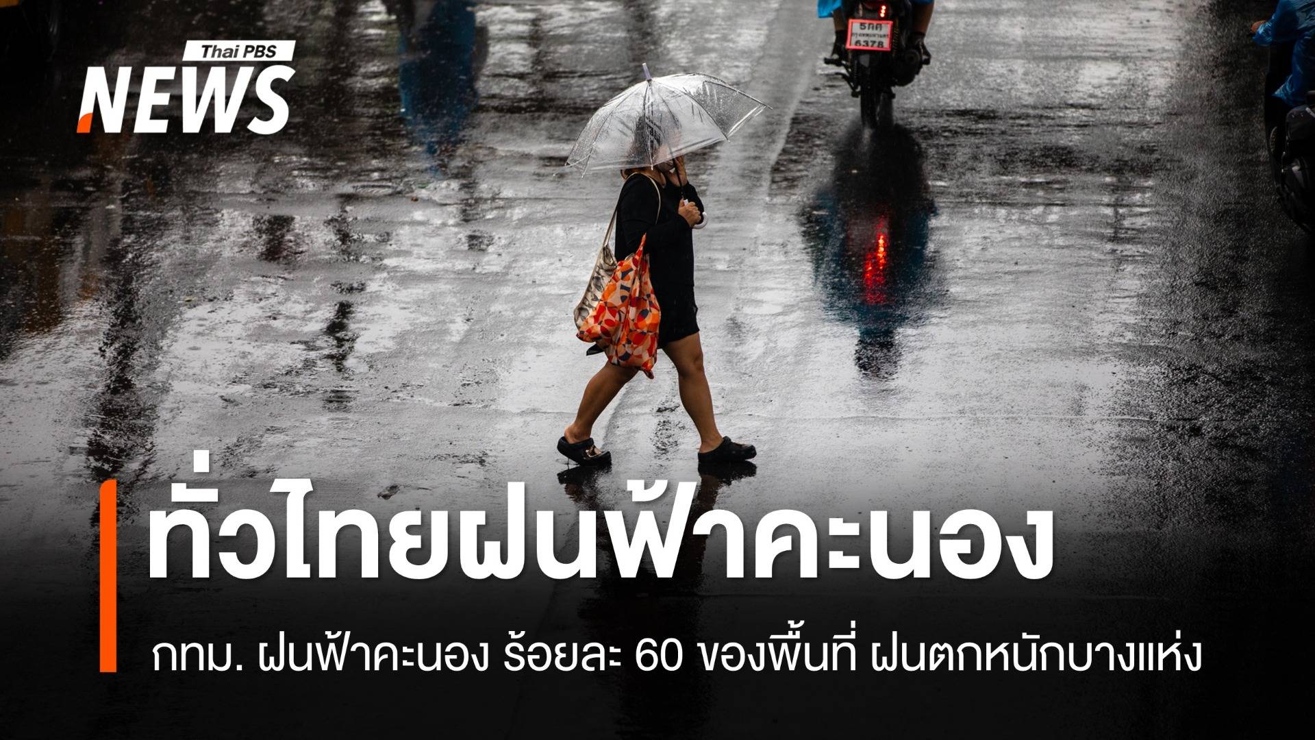 สภาพอากาศวันนี้ ทั่วไทยฝนฟ้าคะนอง - กทม.ฝน 60 %