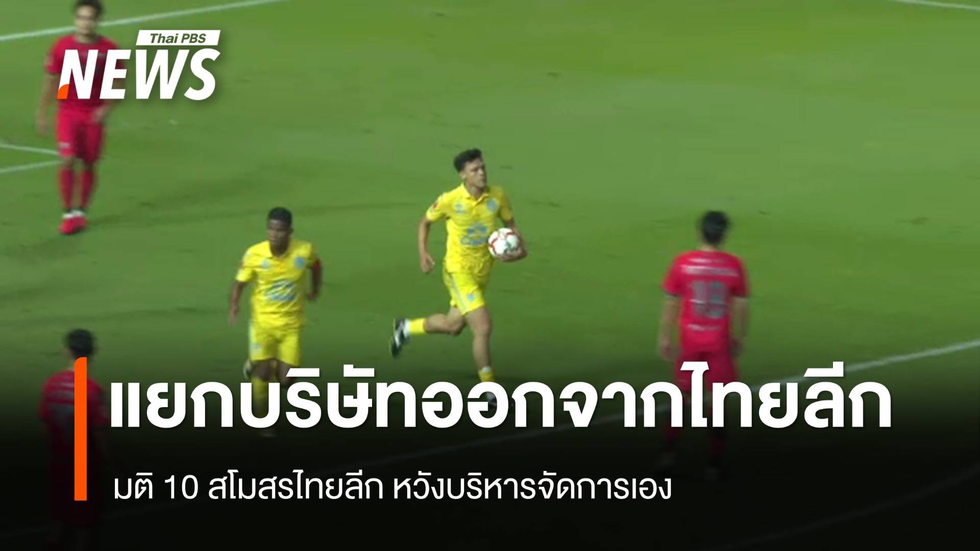 มติ 10 สโมสรไทยลีก  แยกบริษัทจัดแข่งเอง
