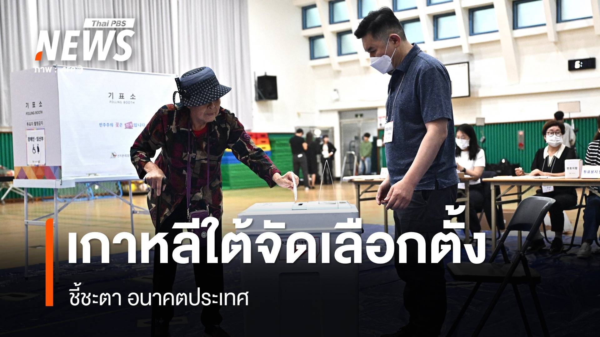 ชาวเกาหลีใต้ทยอยใช้สิทธิเลือกตั้ง ชี้ชะตาอนาคตประเทศ 