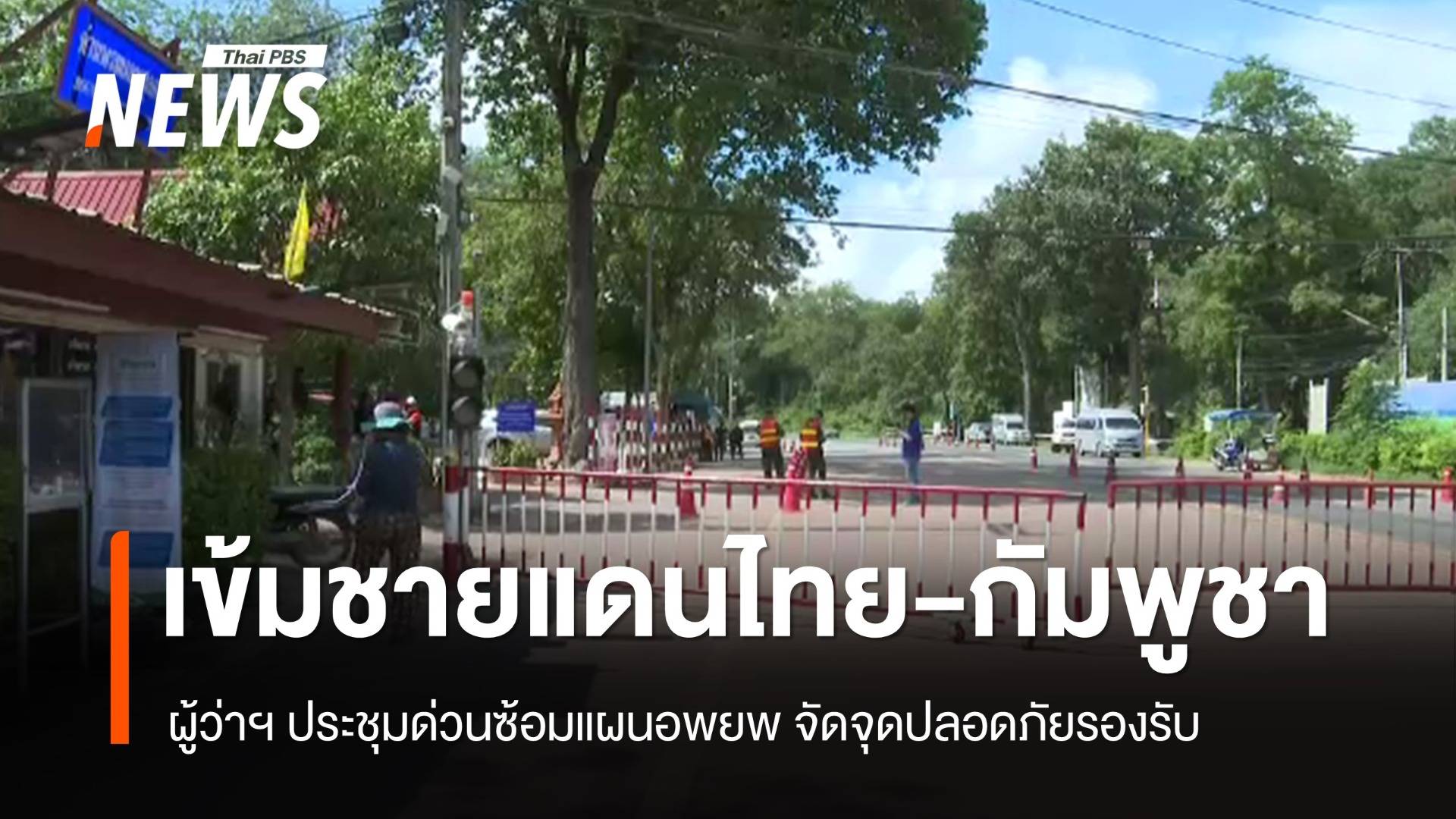 มท.สั่งเข้มชายแดนไทย-กัมพูชา ผู้ว่าฯ ประชุมด่วนซ้อมแผนอพยพ 