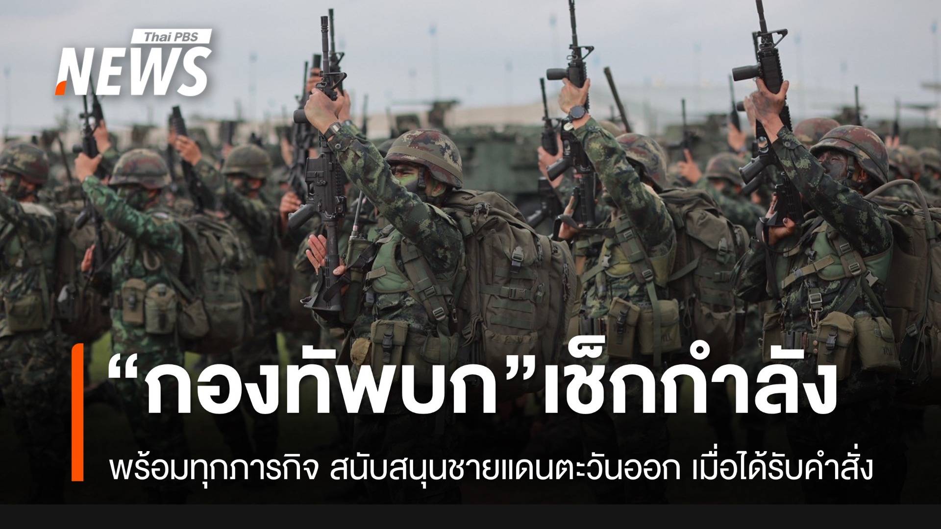 "กองทัพบก" เช็กกำลังพร้อมรบ รองรับสถานการณ์ชายแดนตะวันออก