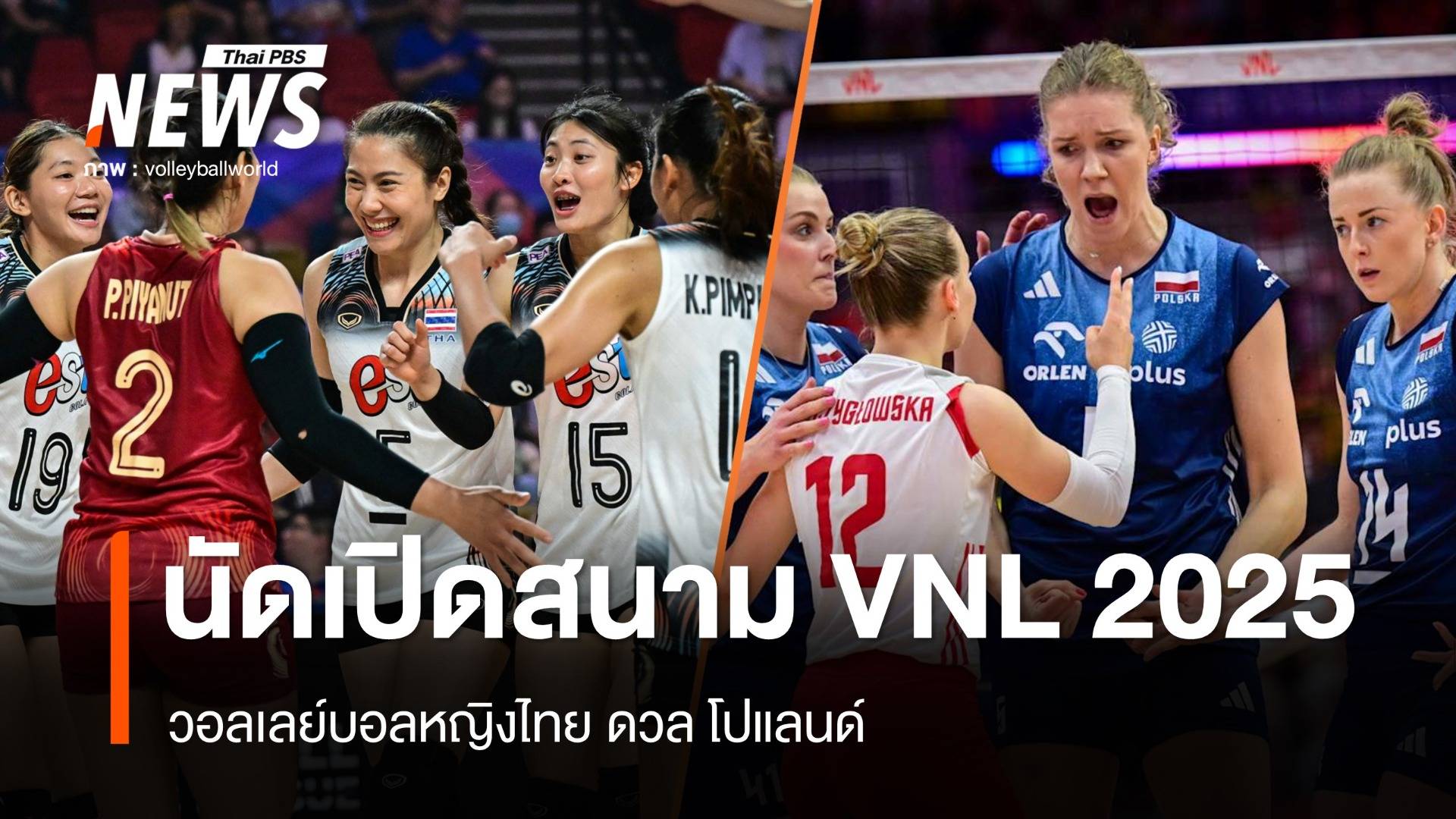 นัดเปิดสนาม! 4 มิ.ย.วอลเลย์บอลหญิงไทย VS โปแลนด์ VNL 2025
