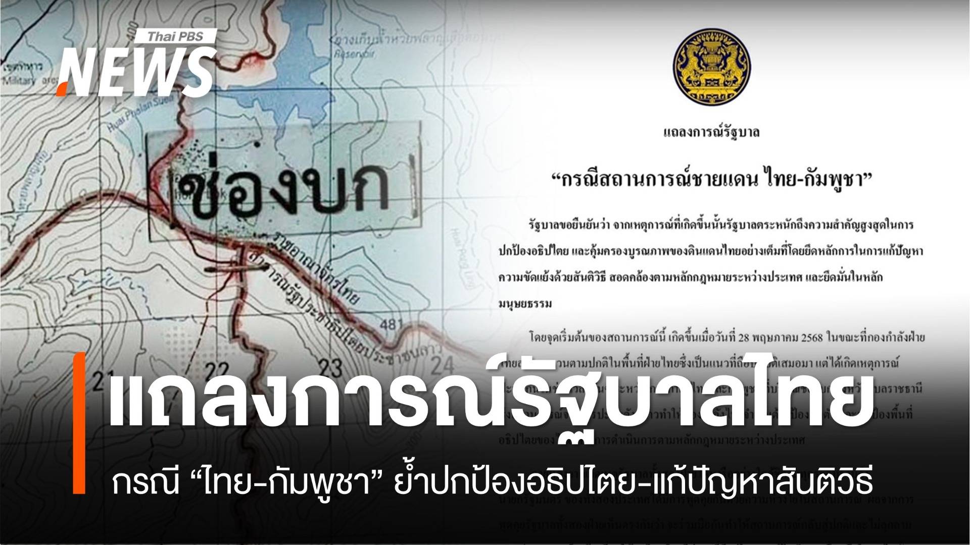 รัฐบาลไทยย้ำปกป้องอธิปไตย-แก้ปัญหาชายแดน "ไทย-กัมพูชา" สันติวิธี