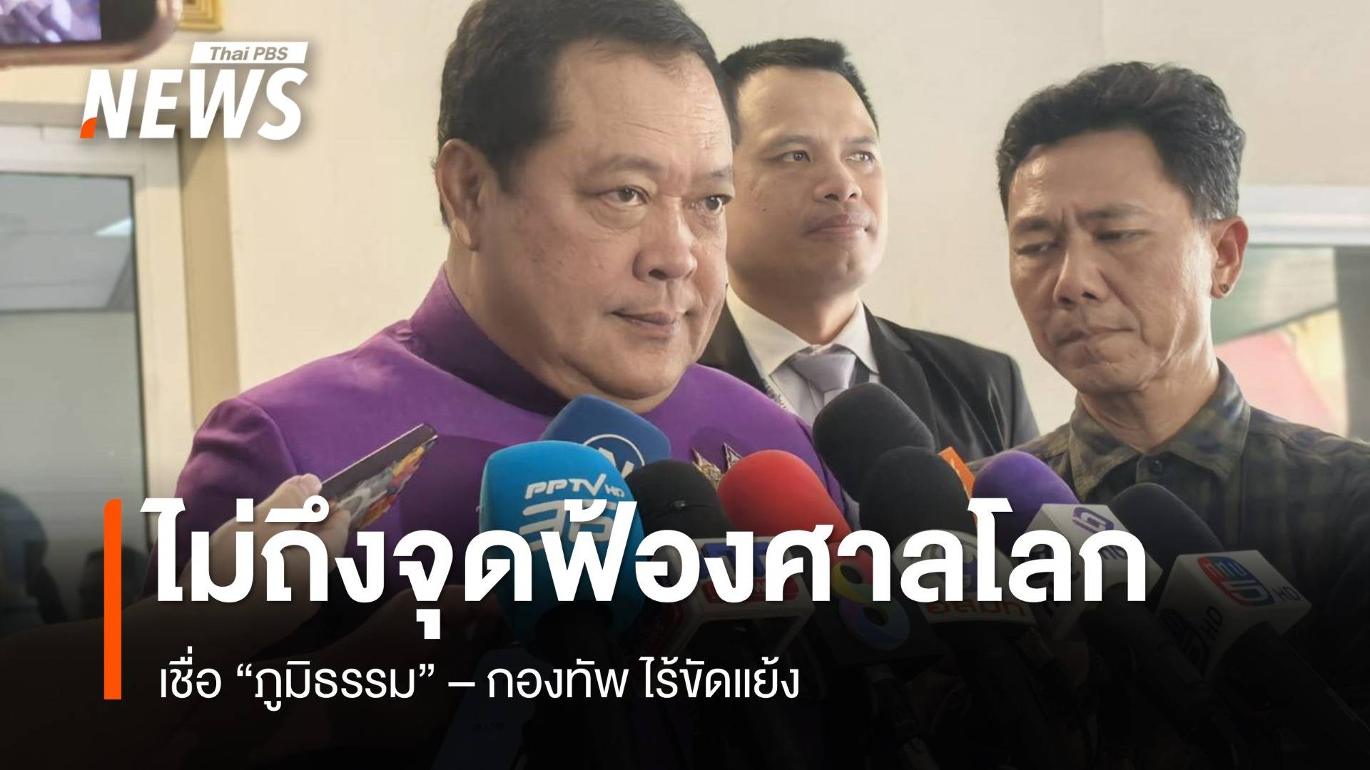 "ทวี" มองปมไทย-กัมพูชาไม่ถึงจุดฟ้องศาลโลก เชื่อ "ภูมิธรรม" ไร้ขัดแย้ง กองทัพ