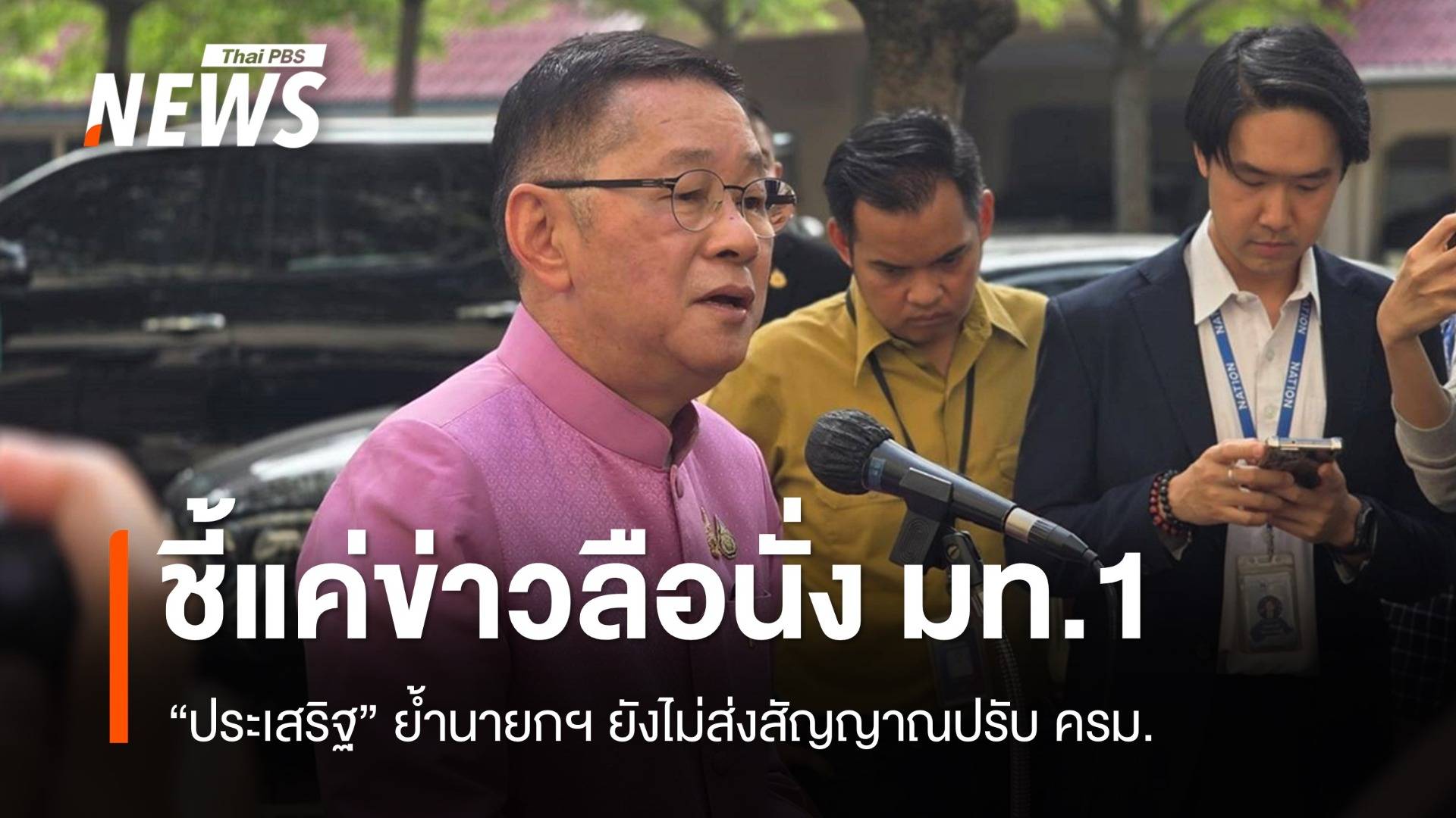 "ประเสริฐ" ย้ำนั่ง มท.1 แค่ข่าวลือ นายกฯ ยังไม่ส่งสัญญาณปรับ ครม.