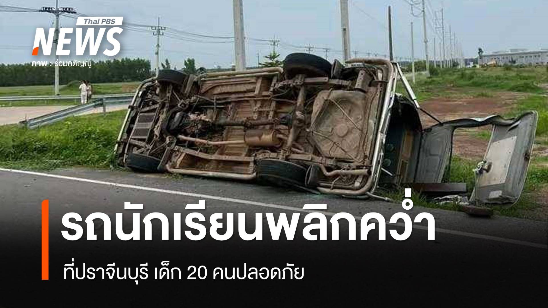 รถรับส่งนักเรียนปราจีนบุรี เสียหลักพลิกคว่ำ เด็ก 20 คนปลอดภัย
