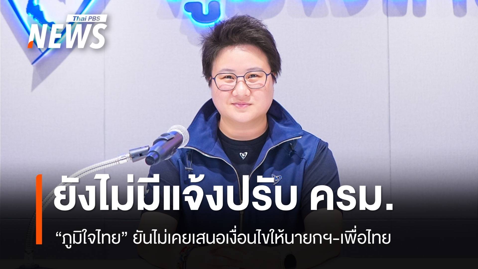 "ภูมิใจไทย" ยันไม่เคยเสนอเงื่อนไขปรับ ครม.ให้นายกฯ-เพื่อไทย