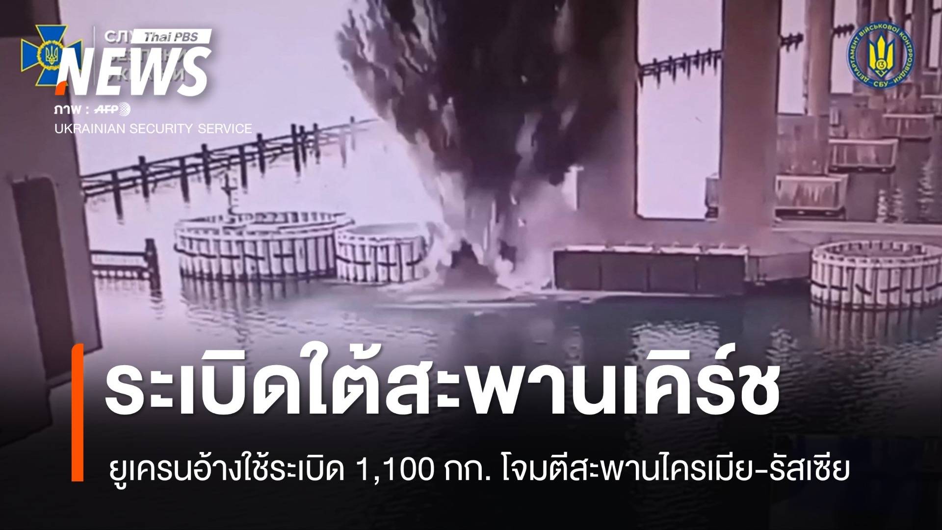 ยูเครนอ้างระเบิดใต้ "สะพานเคิร์ช" เชื่อมคาบสมุทรไครเมีย-รัสเซีย