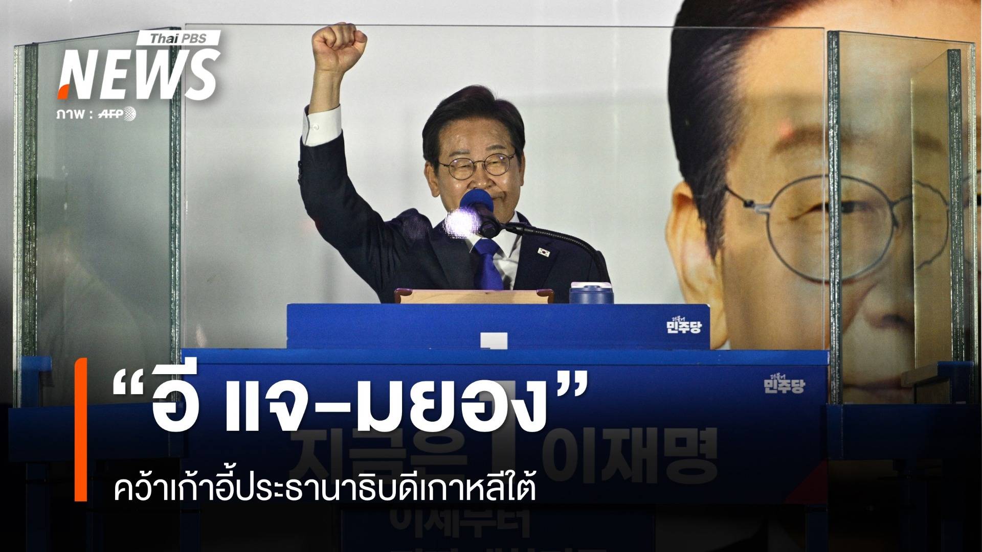 "อี แจ-มยอง" ฉลองชัยชนะคว้าเก้าอี้ประธานาธิบดีเกาหลีใต้