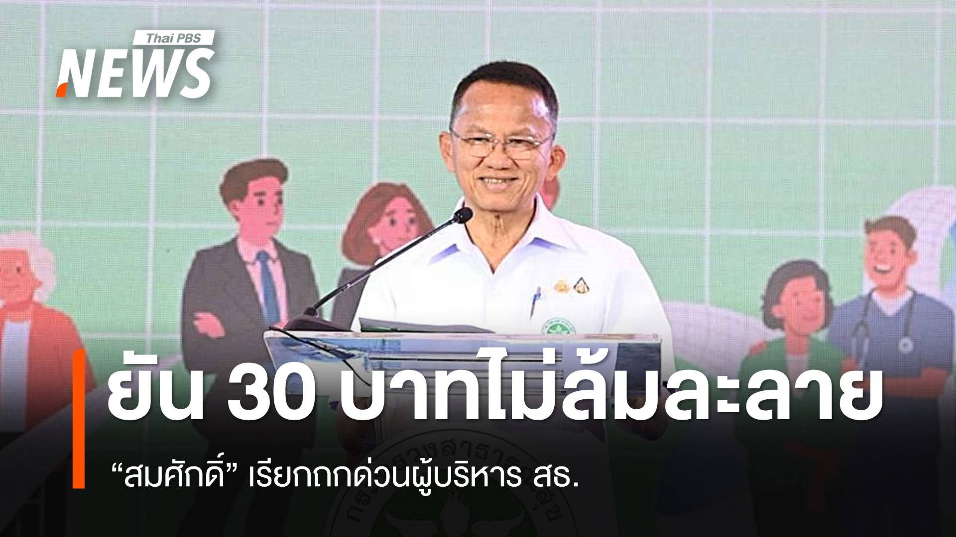 “สมศักดิ์” ถกด่วนผู้บริหาร สธ. ยัน 30 บาทไม่ล้มละลาย