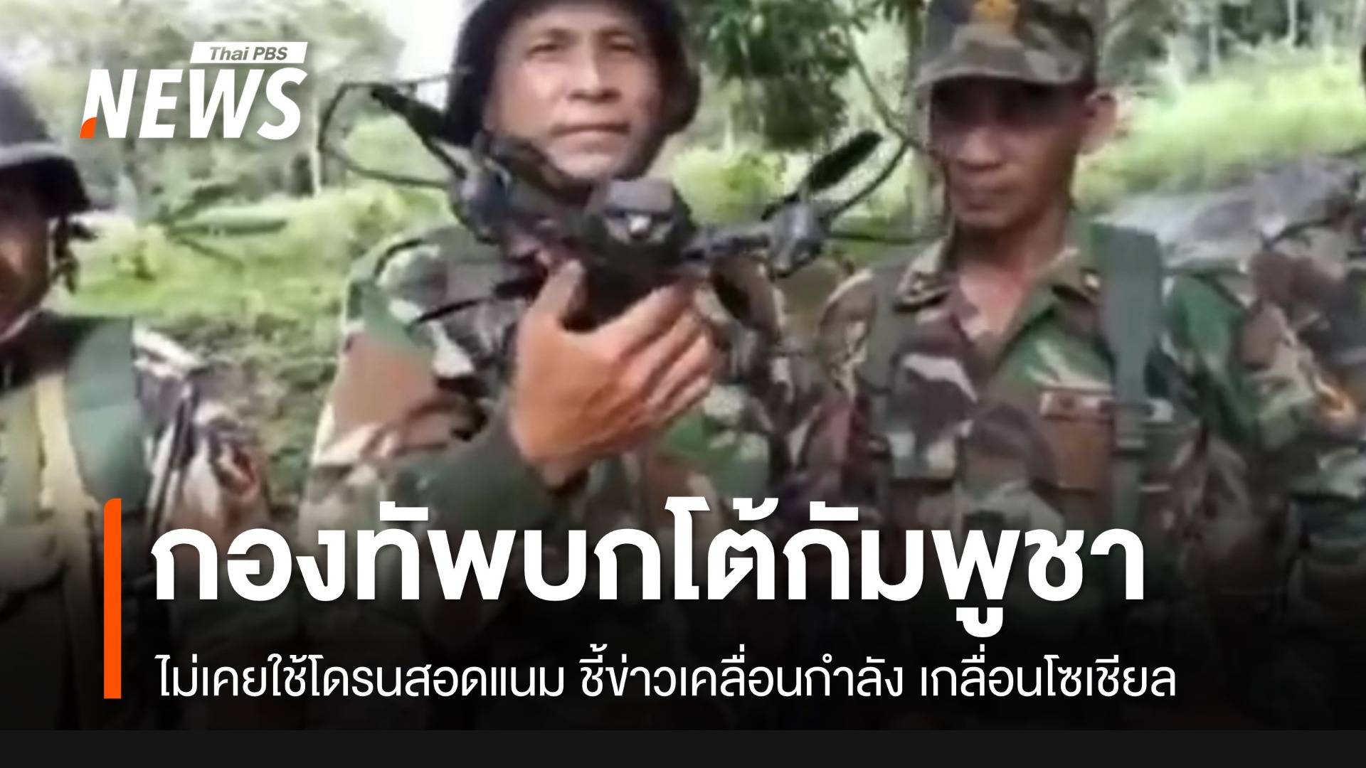 กองทัพบกโต้กัมพูชา ไม่เคยใช้โดรนสอดแนม ชี้ภาพกัมพูชาเคลื่อนกำลังเกลื่อนโซเชียล