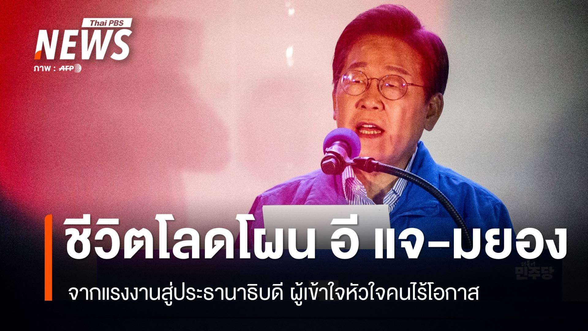 จากแรงงานสู่ผู้นำประเทศ "อี แจ-มยอง" ปธน.คนใหม่เกาหลีใต้