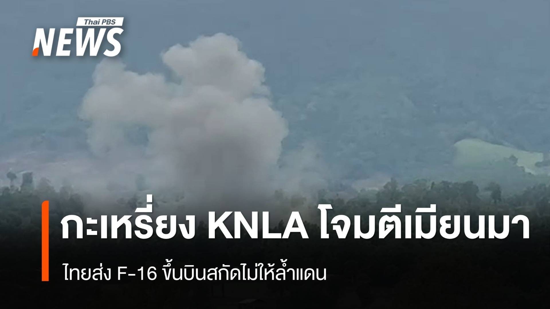 ไทยส่ง F-16 บินสกัดไม่ให้ล้ำแดน หลังกะเหรี่ยง KNLA โจมตีเมียนมา