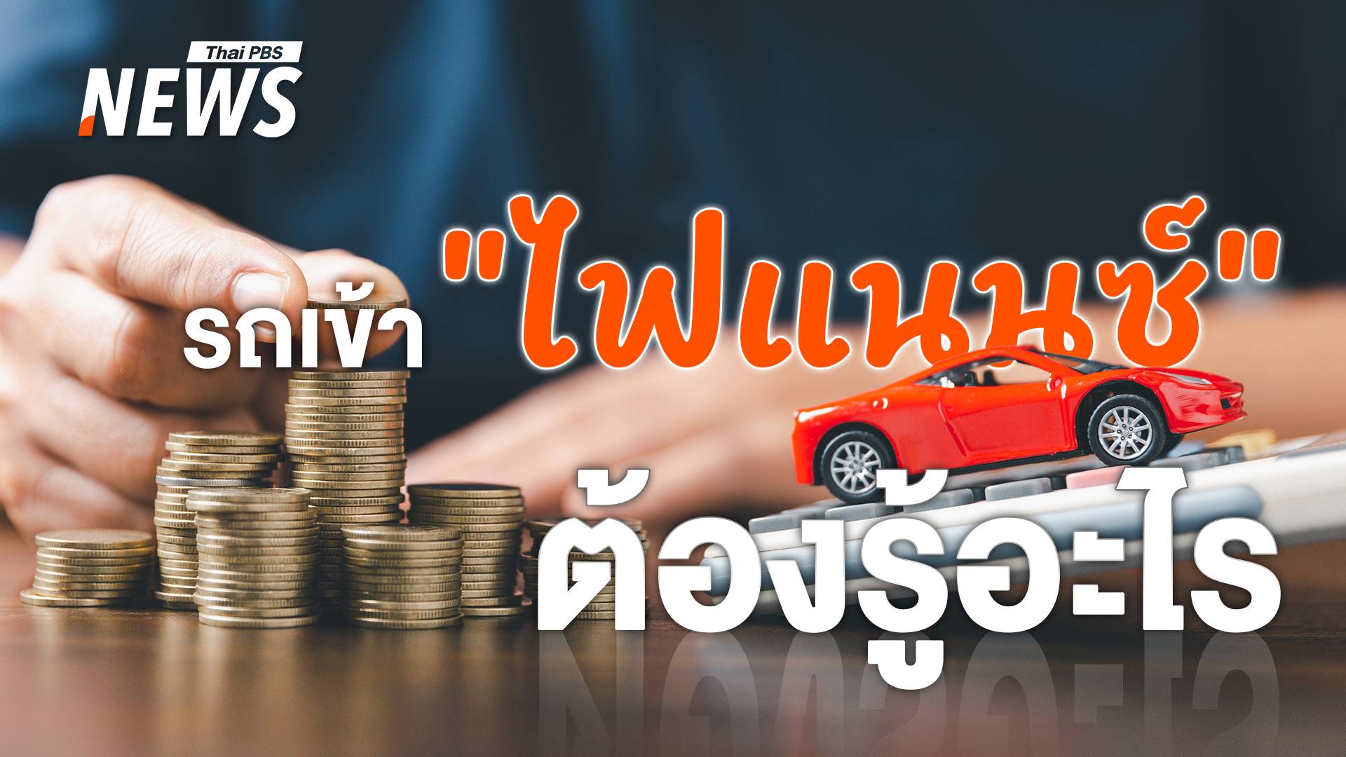 รีไฟแนนซ์รถยนต์ คืออะไร ต้องรู้อะไรบ้าง