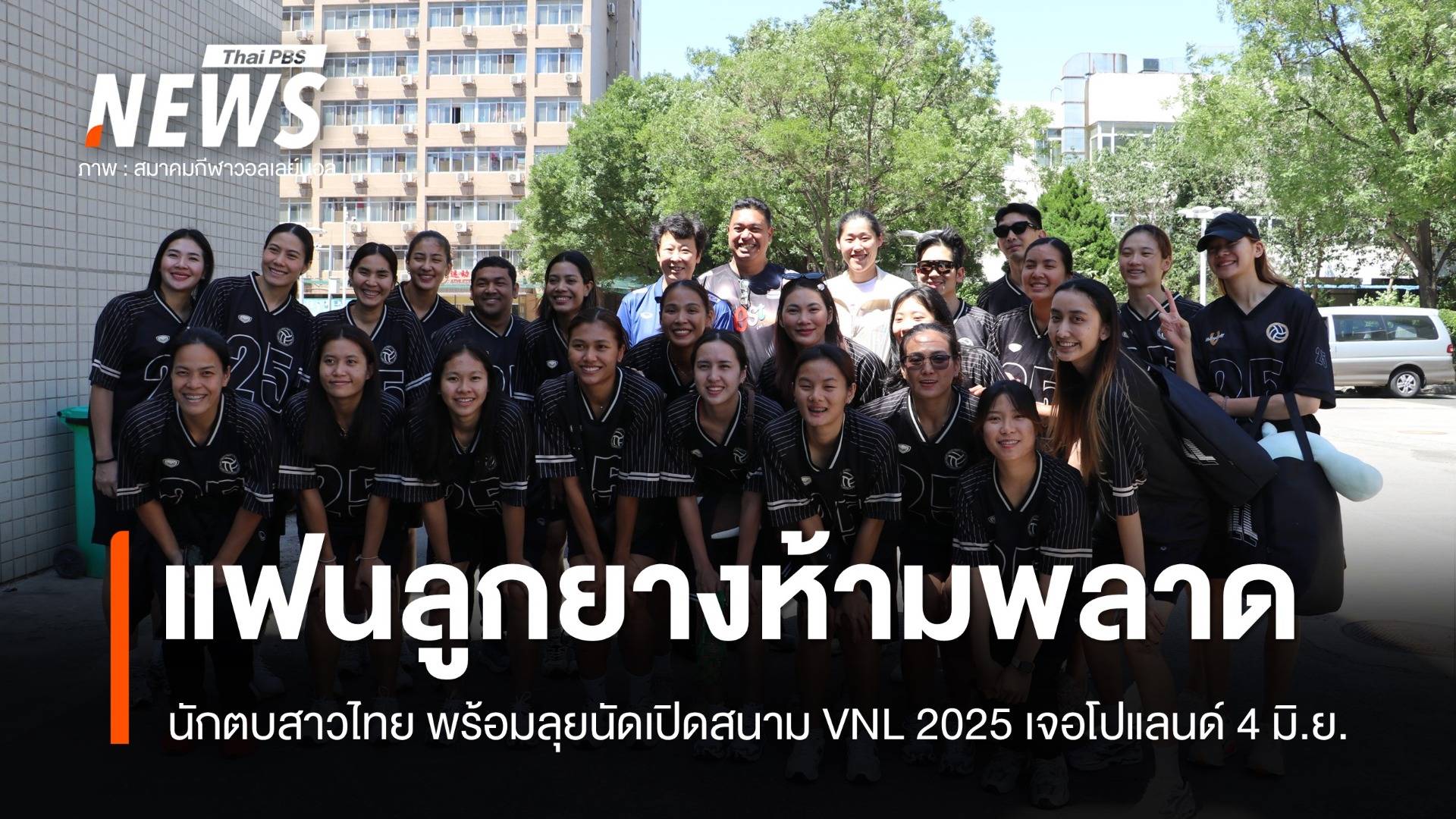 ทีมสาวไทย เจอ ตำนานโอลิมปิก "หลิว เสี่ยว ถง" ก่อนเจอโปแลนด์ 4 มิ.ย.