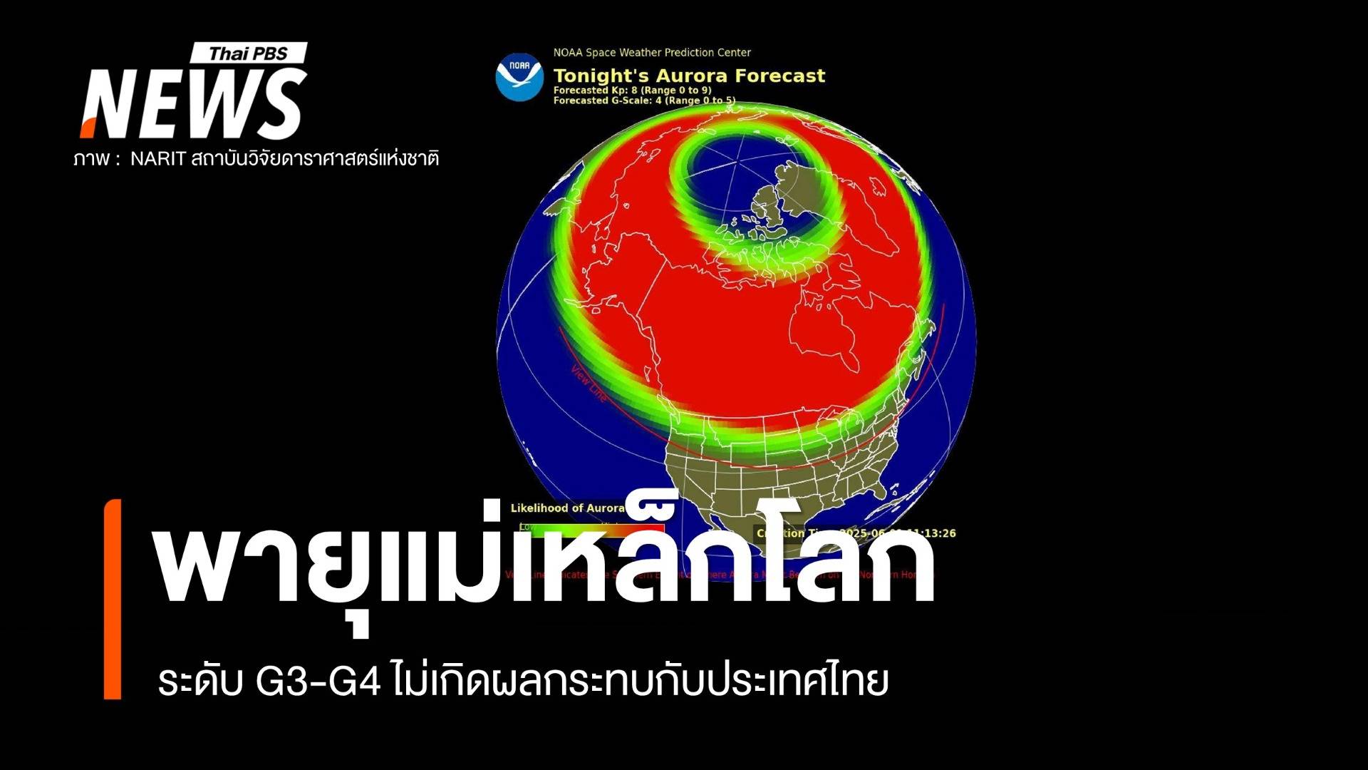 พายุแม่เหล็กโลก ระดับ G3-G4 ไม่เกิดผลกระทบไทย