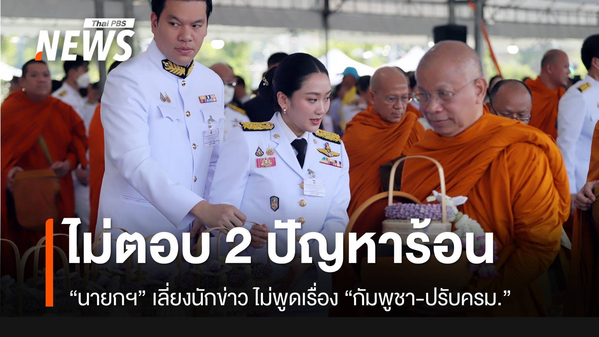 นายกฯ เลี่ยงนักข่าว ไม่ตอบ 2 ประเด็นร้อน "กัมพูชา-ปรับครม."