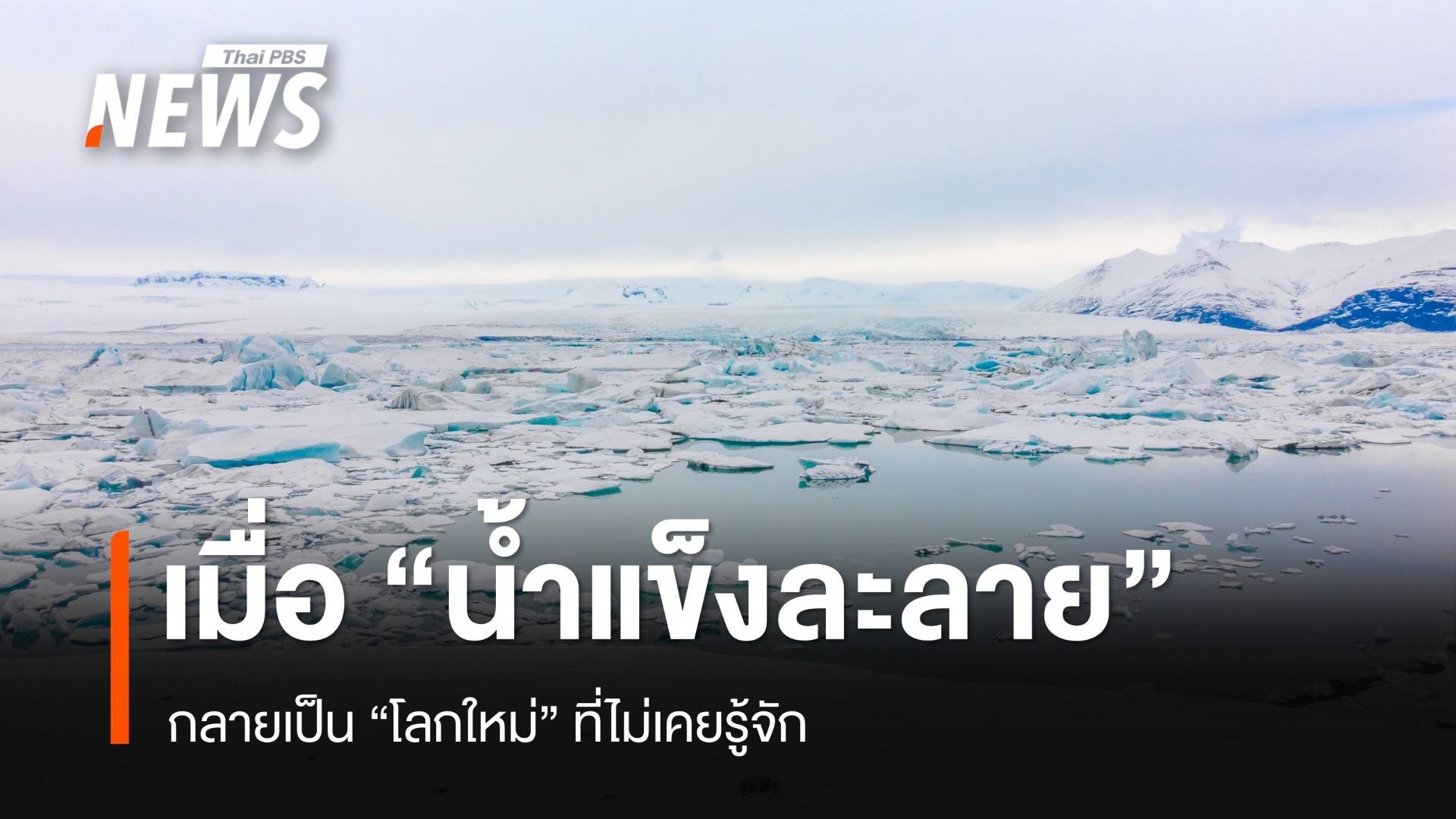 เมื่อ "น้ำแข็งละลาย" กลายเป็น "โลกใหม่" ที่ไม่เคยรู้จัก