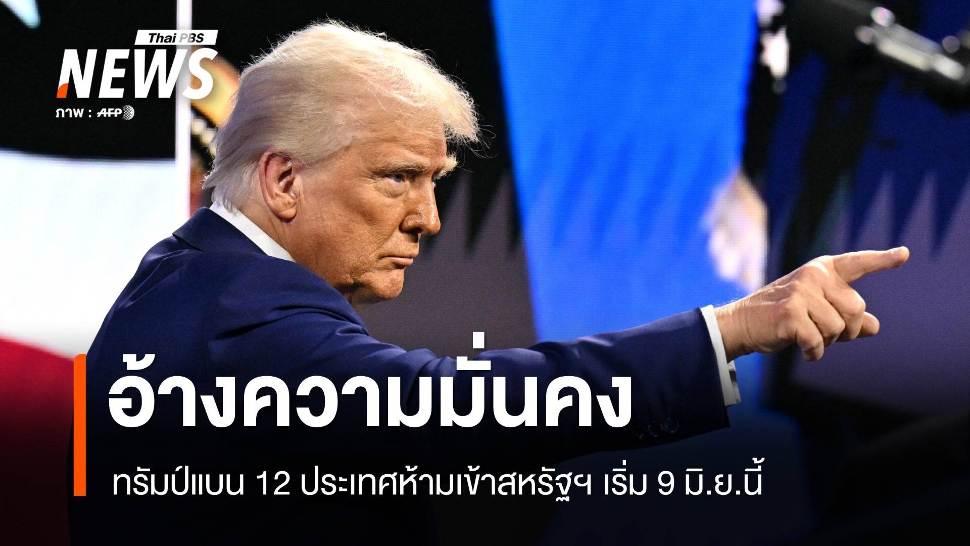 อ้างความมั่นคง! ทรัมป์แบน 12 ประเทศห้ามเข้าสหรัฐฯ เริ่ม 9 มิ.ย.