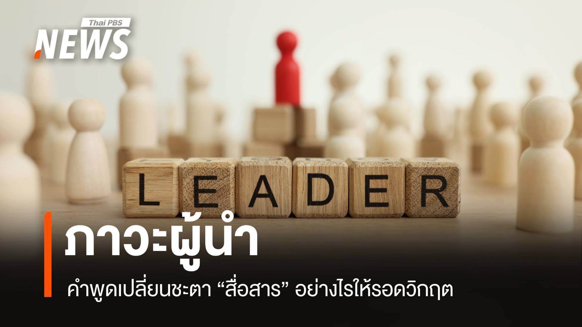 สร้างความหวังจากความโกลาหล กลยุทธ์สื่อสารที่ "ผู้นำ" ต้องรู้