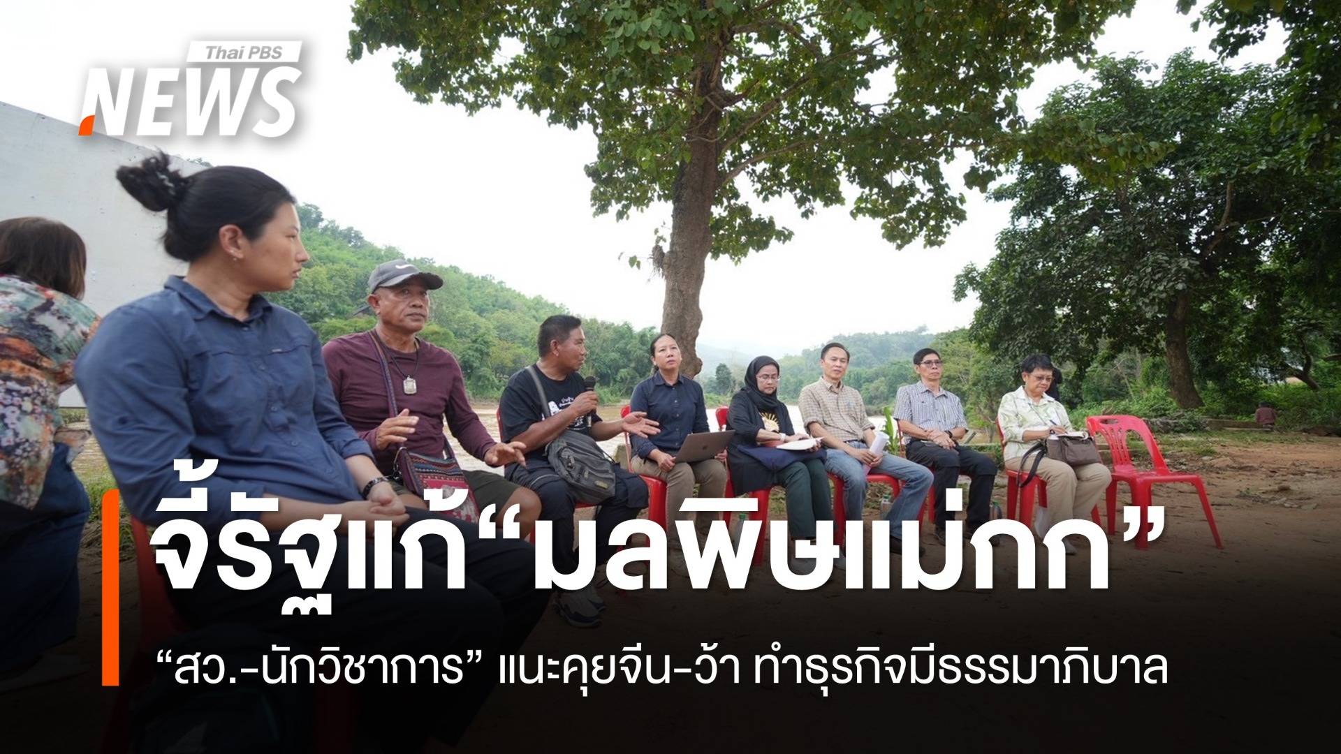 สว.จี้รัฐบาลจริงใจแก้ "มลพิษแม่กก" เจรจาจีน-ว้า ทำธุรกิจแบบรับผิดชอบ