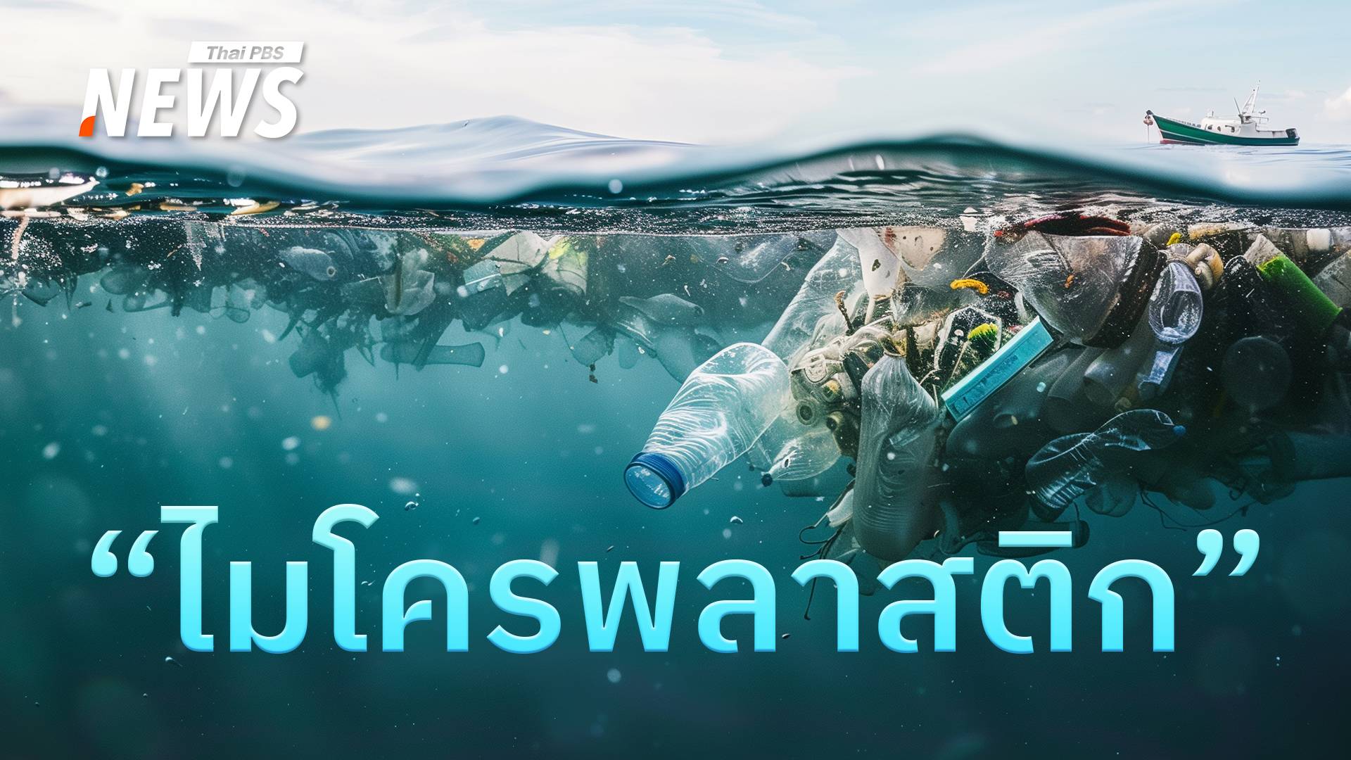 หาคำตอบ "ไมโครพลาสติก" อยู่ตรงไหนในชีวิตเรา ทำไมถึงใส่ใจ