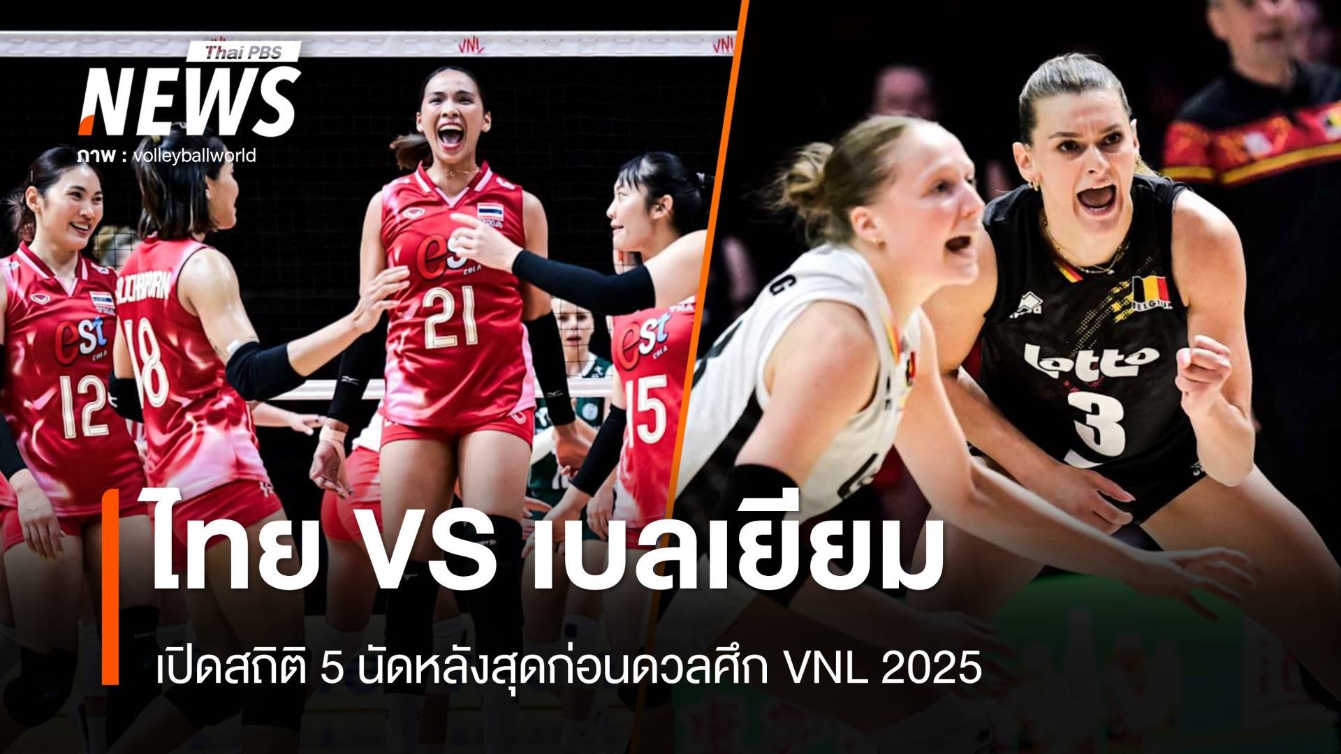 เปิดสถิติ 5 นัดวอลเลย์บอลหญิงทีมชาติไทย ก่อนดวล เบลเยียม VNL 2025 วันนี้