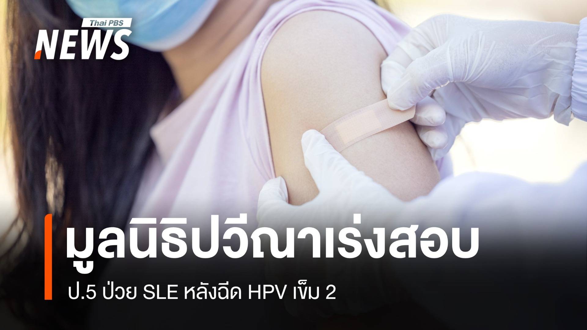 แม่ร้องปวีณา ลูกป่วย SLE หลังฉีด HPV สงสัยเกี่ยวข้องหรือไม่ ?