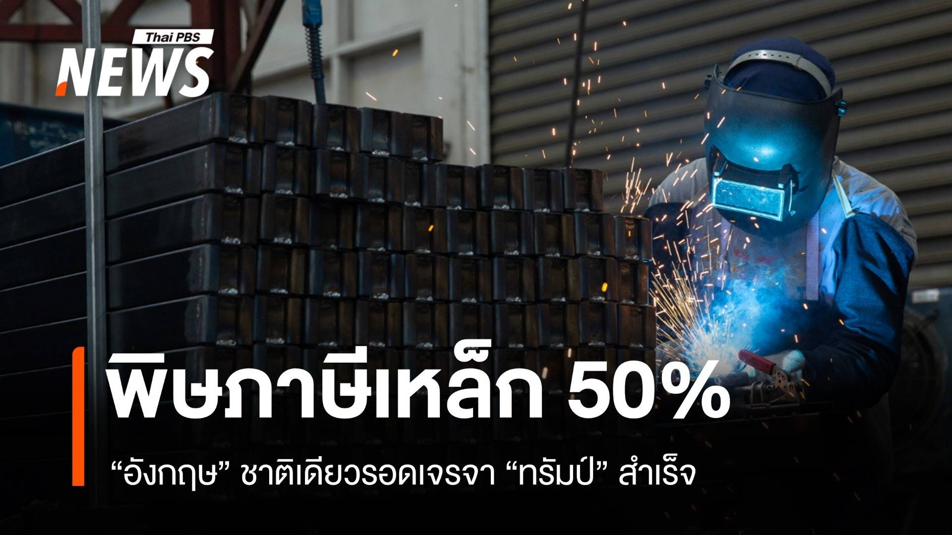 อังกฤษรอด! EU-เยอรมนีอ่วมหนัก พิษภาษีเหล็ก-อะลูมิเนียม 50%