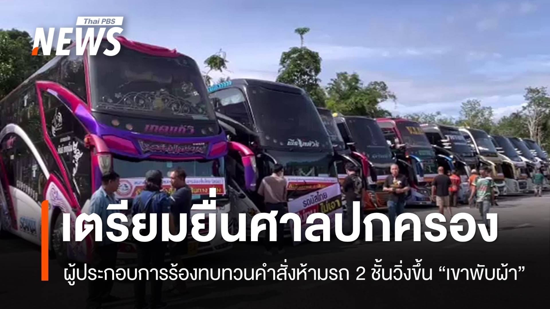 ผู้ประกอบการร้องทบทวนคำสั่งห้ามรถ 2 ชั้นวิ่งขึ้น "เขาพับผ้า"
